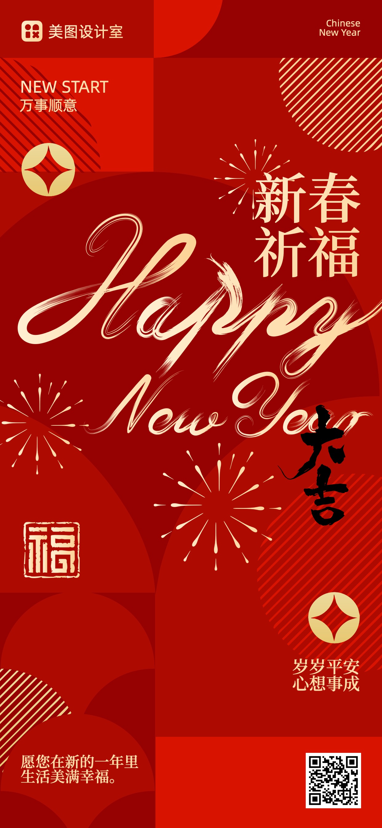 喜庆风红色通用类祝福问候春节（大字）通用类祝福手机全屏海报