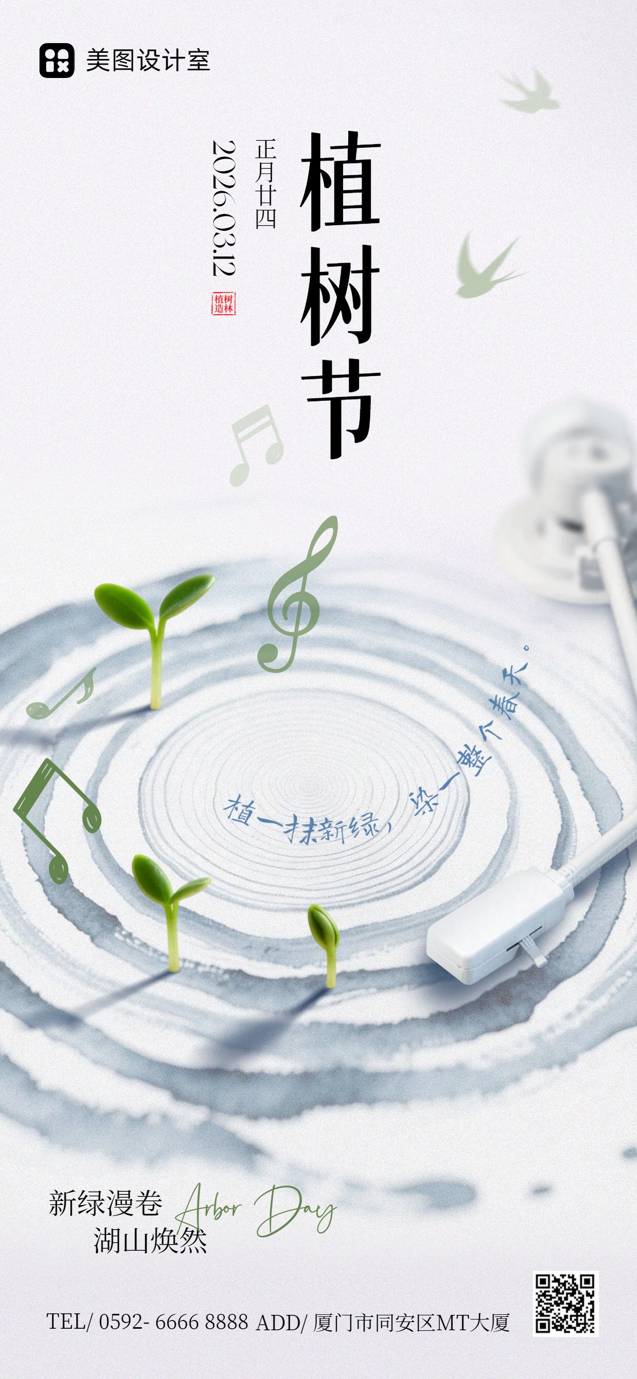 简约风蓝白色通用类植树节公益宣传手机全屏海报