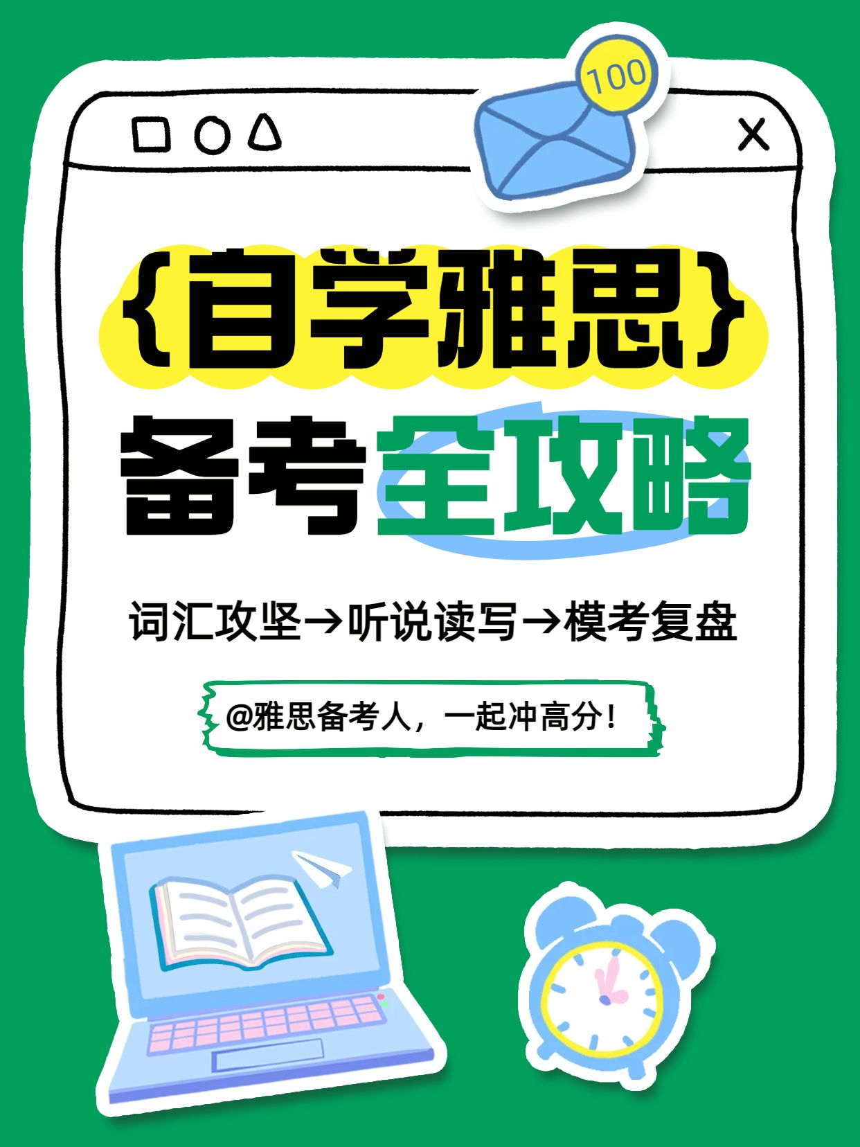 卡通风绿色教育培训类交流分享怎么自学雅思小红书封面