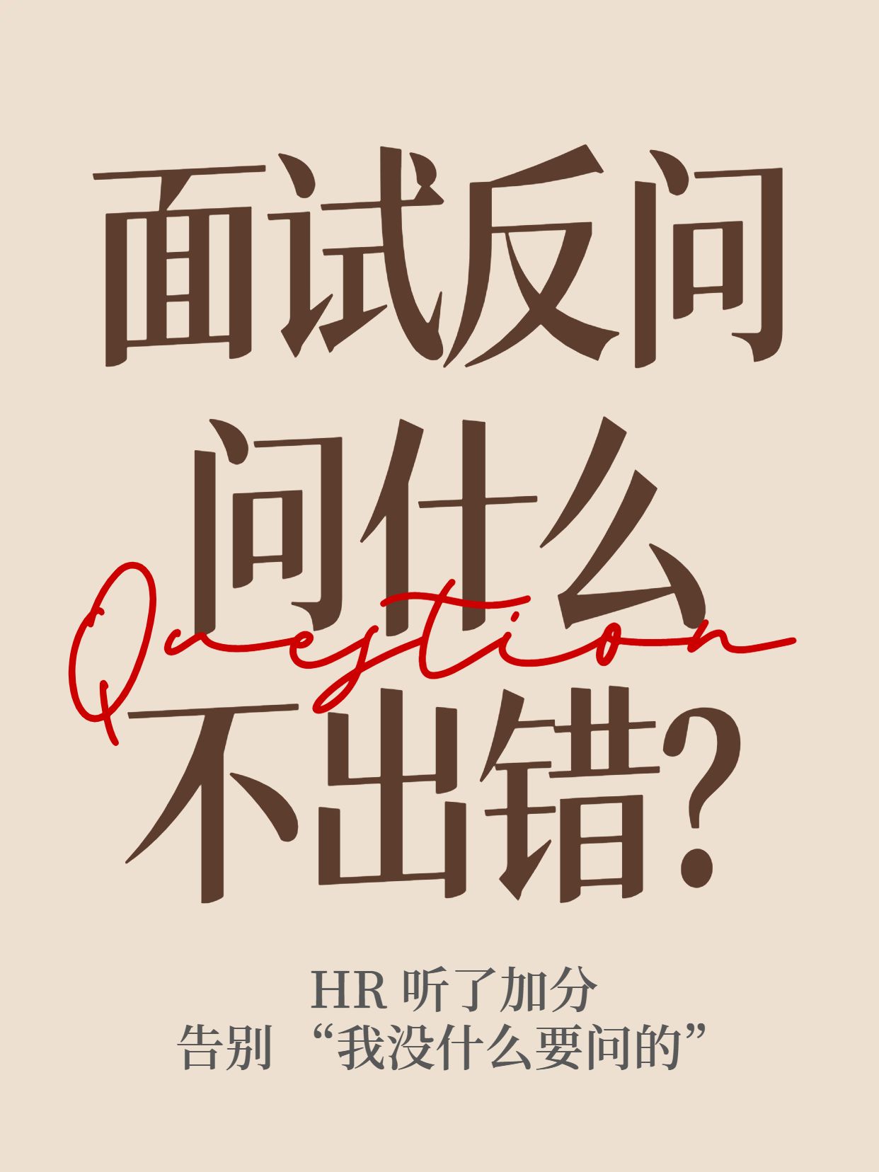 简约大字风黄色通用类交流分享面试反问问什么不出错小红书封面