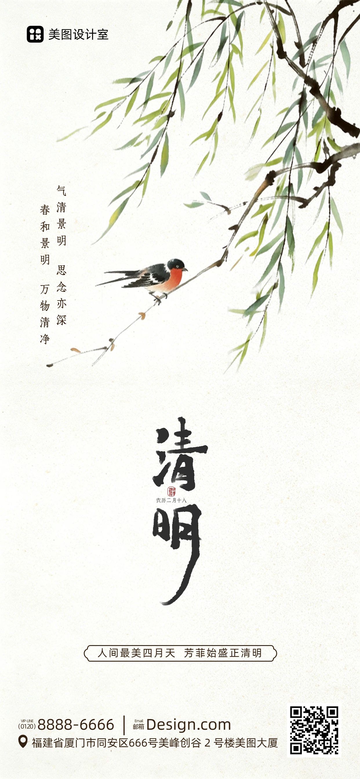 插画中国风白绿色通用类清明节问候缅怀手机全屏海报