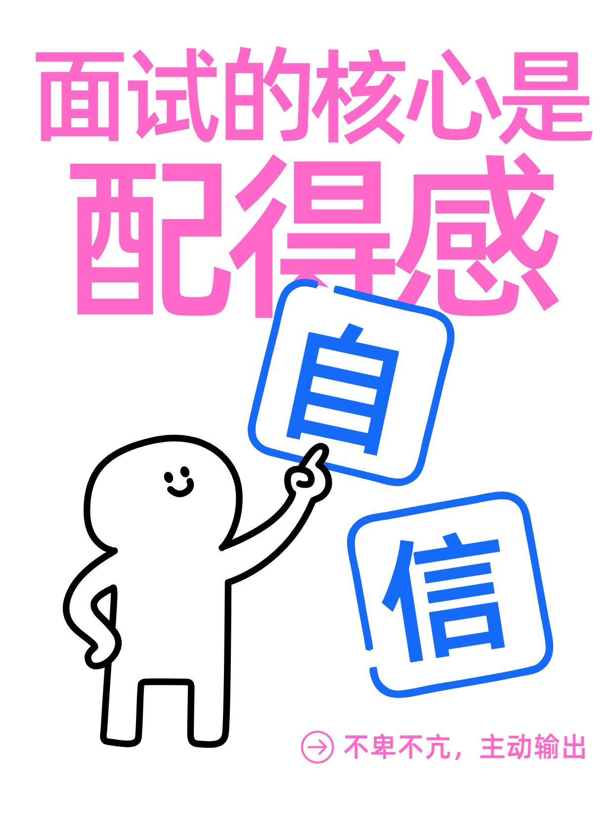 简约大字风蓝粉色交流分享面试的核心是配得感小红书封面