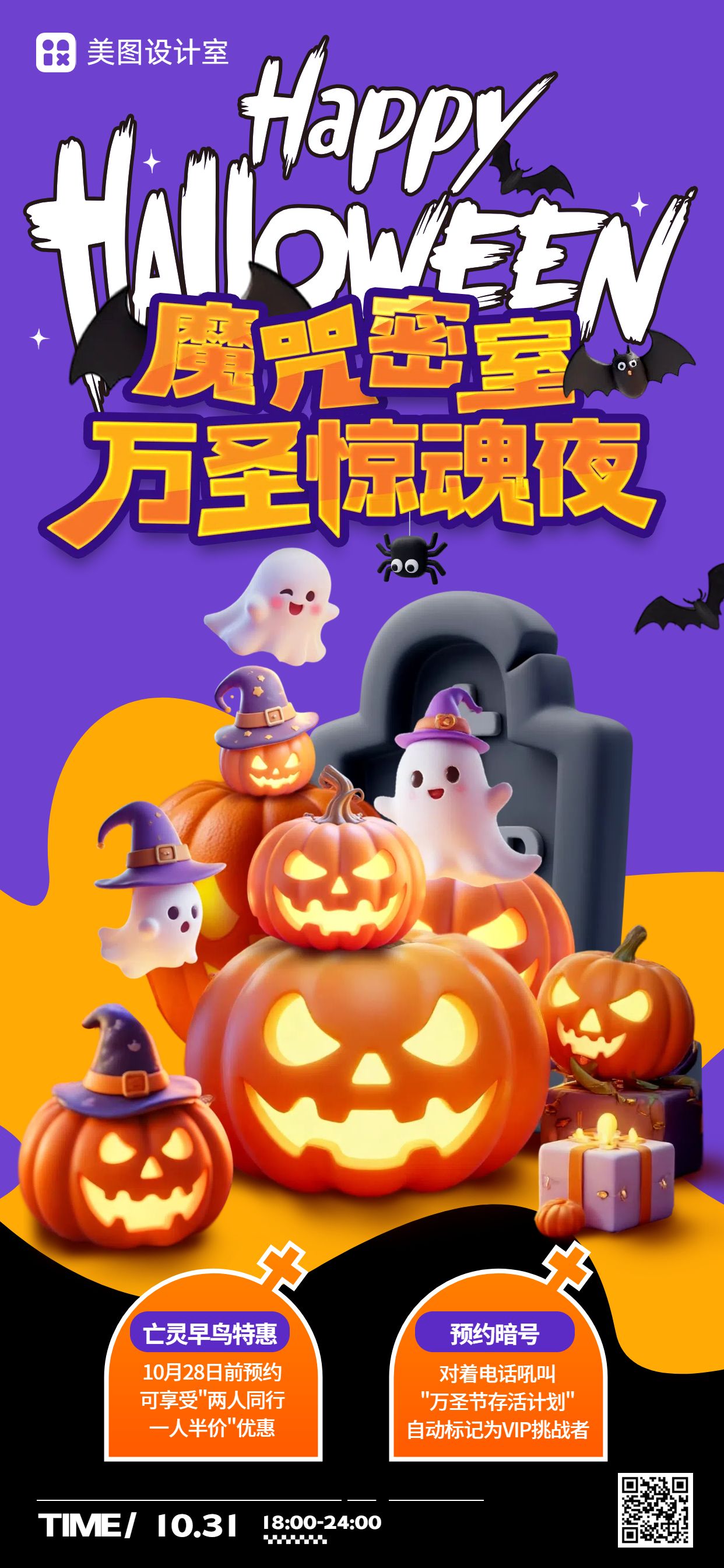 3D紫色橙色休闲娱乐类万圣节密室营销推广手机全屏海报