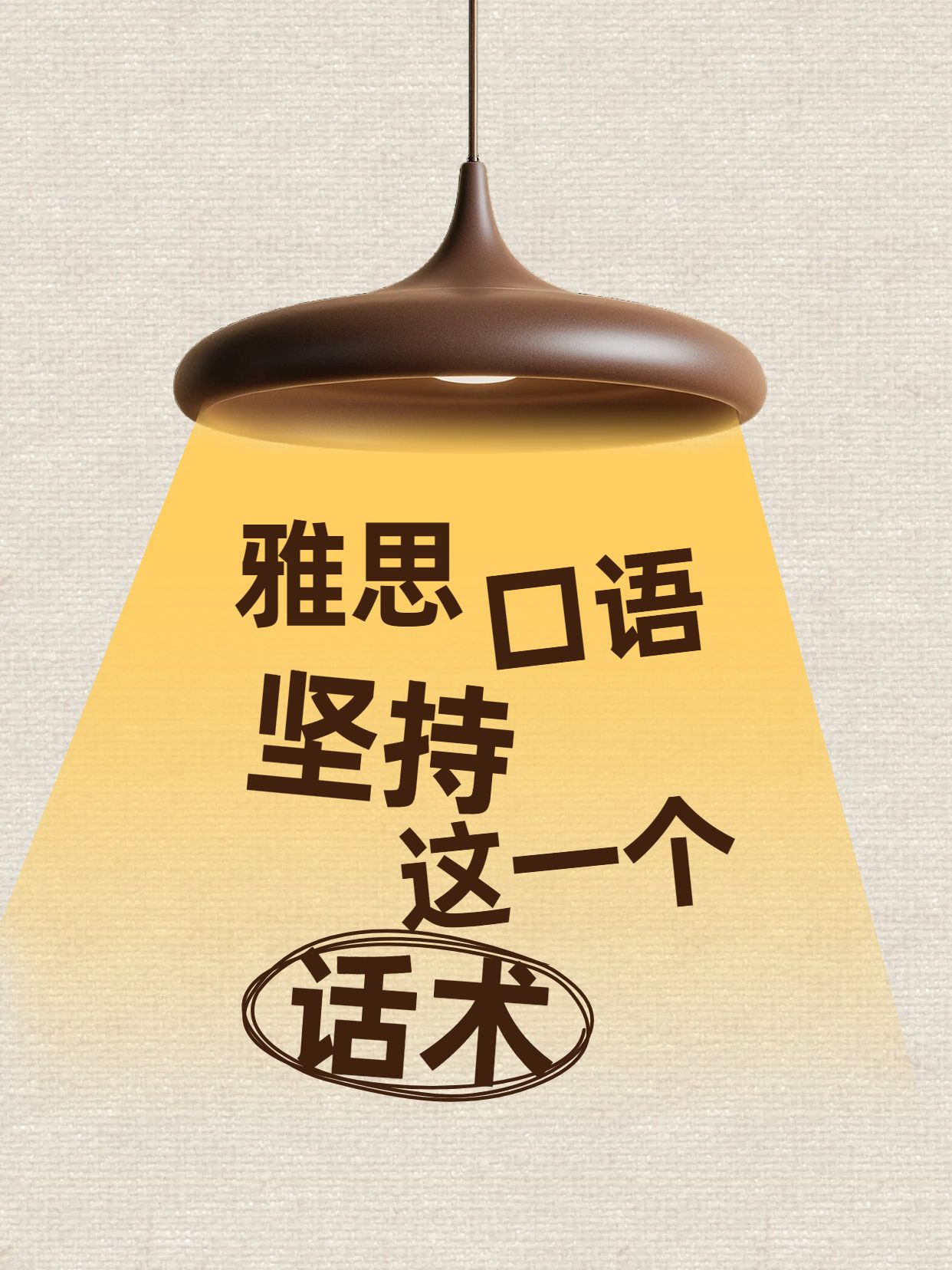简约风橙色棕色通用类交流分享雅思口语坚持这一个话术小红书封面