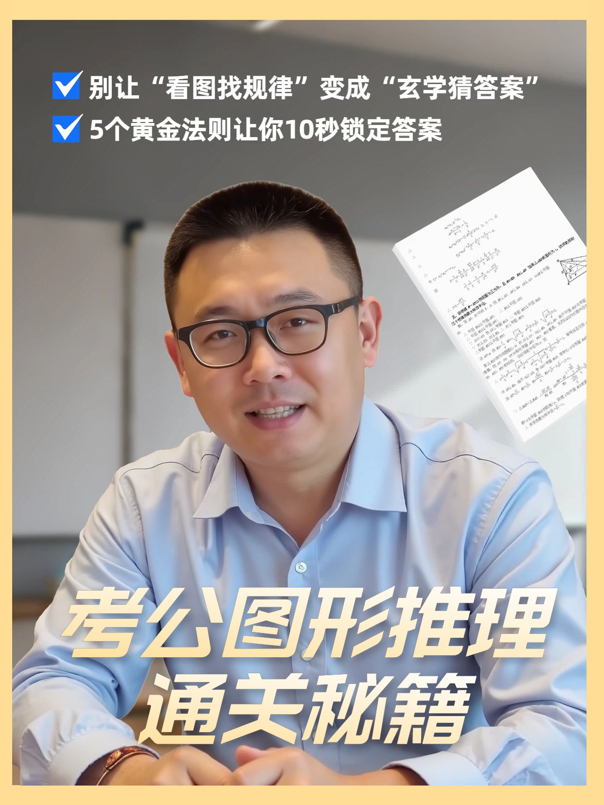 实景风黄色交流分享考公图形推理题技巧分享小红书竖版视频封面