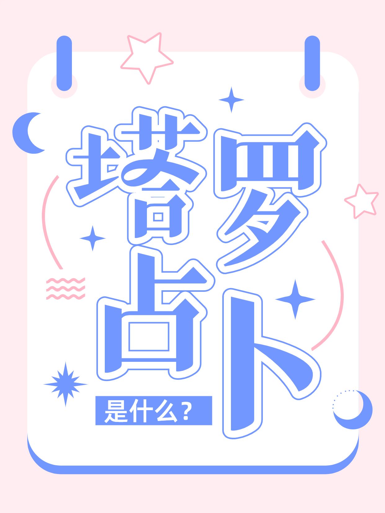 简约大字风蓝粉色通用类交流分享什么是塔罗占卜小红书封面