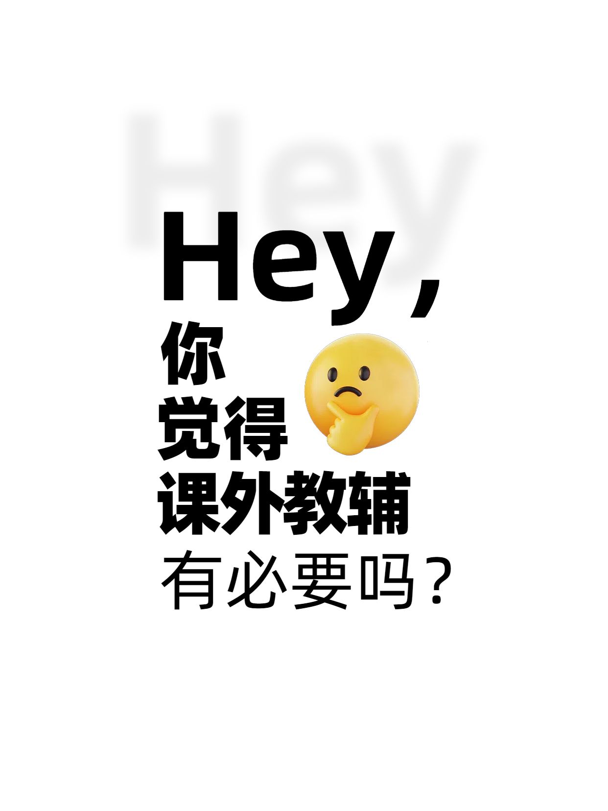 简约大字风黄白色教育培训类交流分享课外教辅有必要吗小红书封面