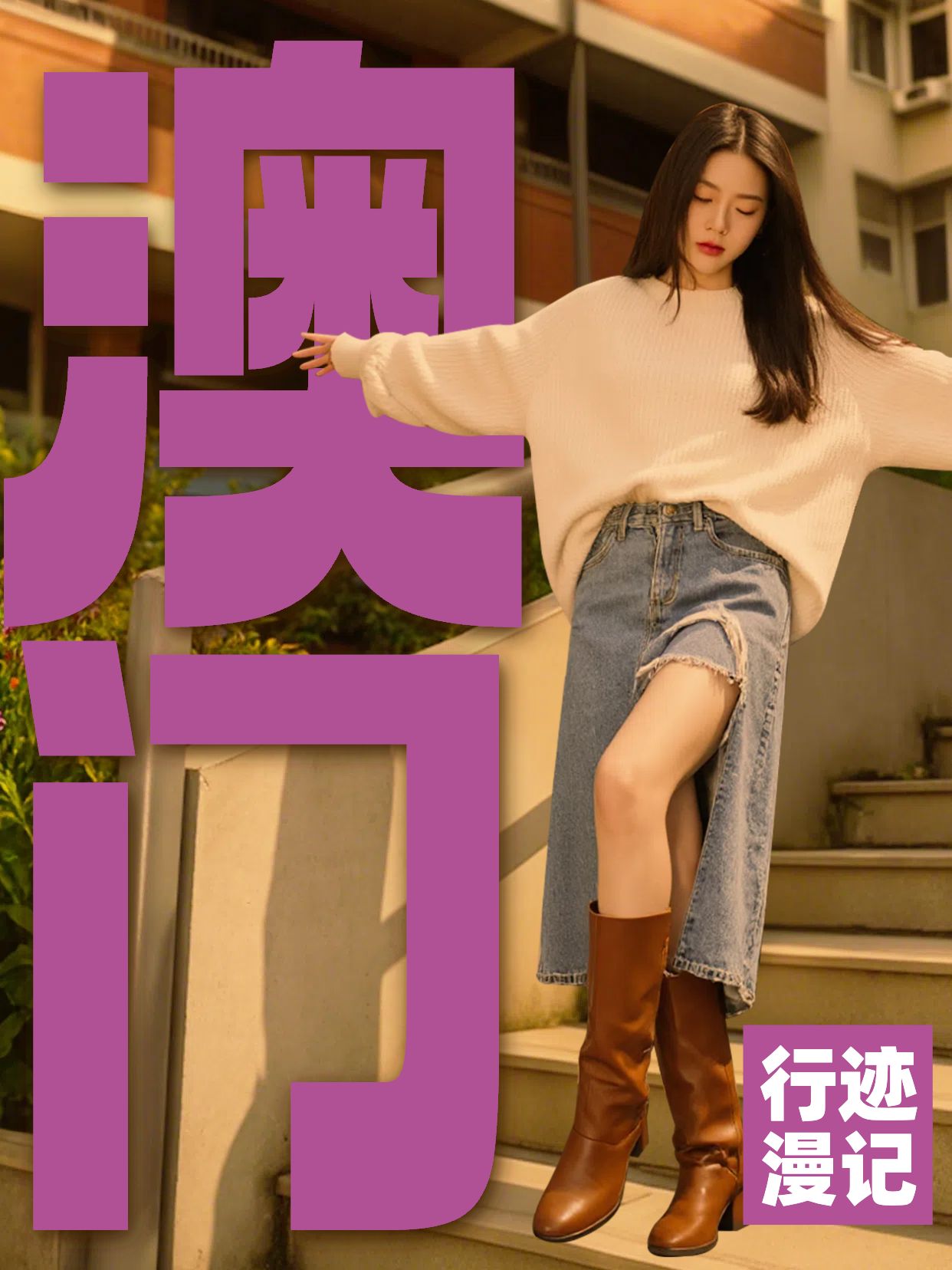 实景风紫色通用类交流分享澳门旅游日记小红书竖版视频封面