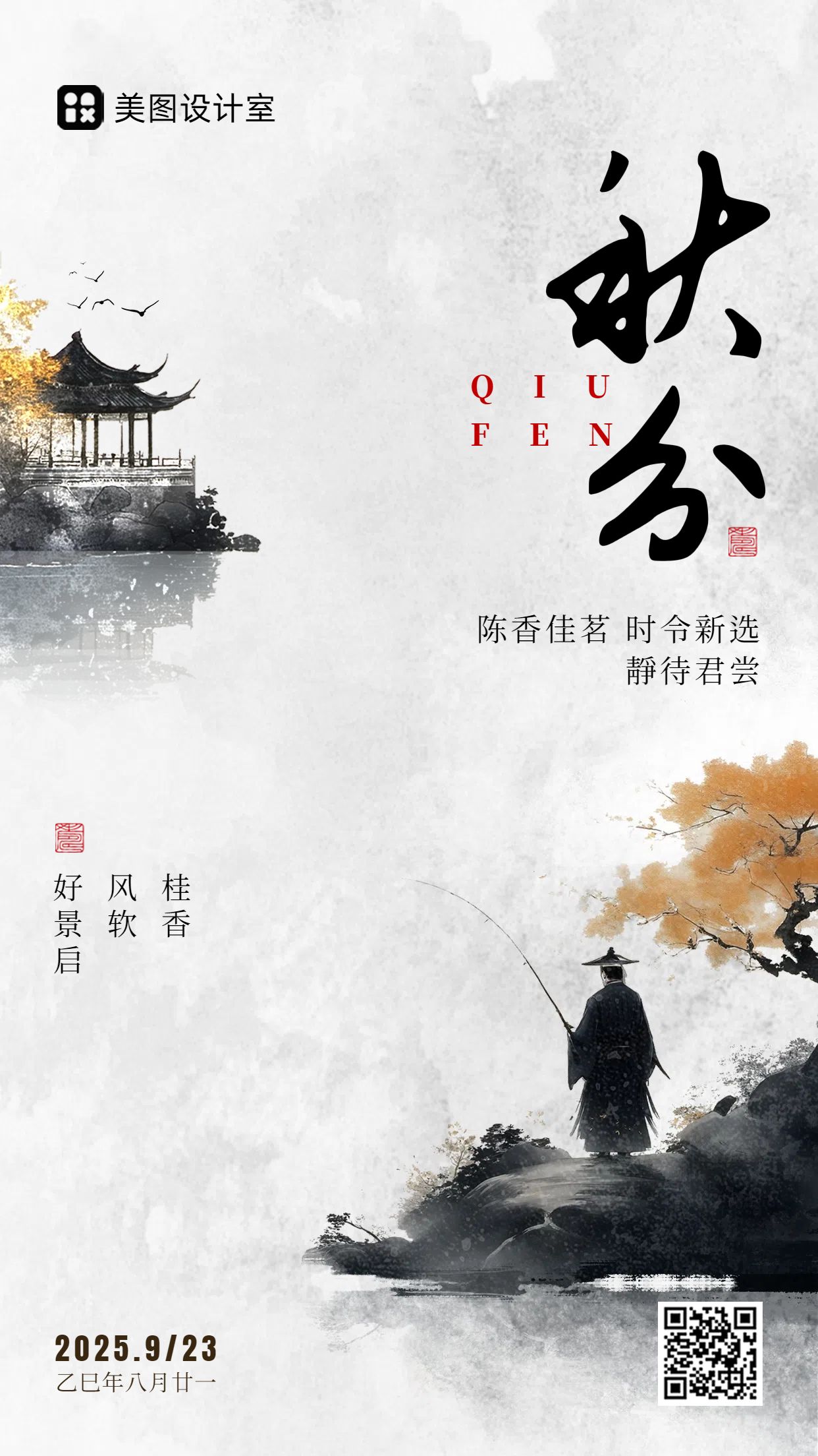 中国风灰色通用类营销带货秋分节气营销手机海报