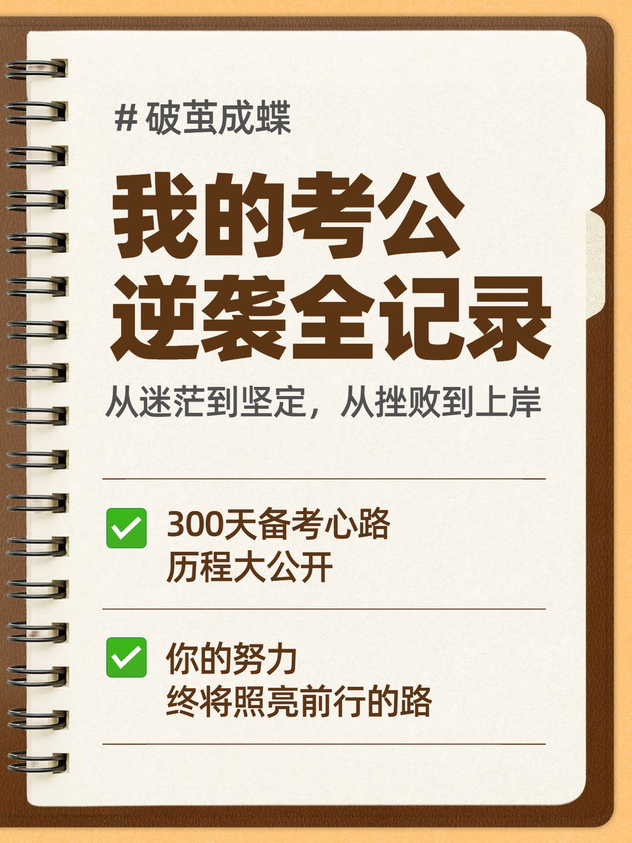 简约实景风橙黄色教育培训类笔记本考公上岸经验分享小红书封面