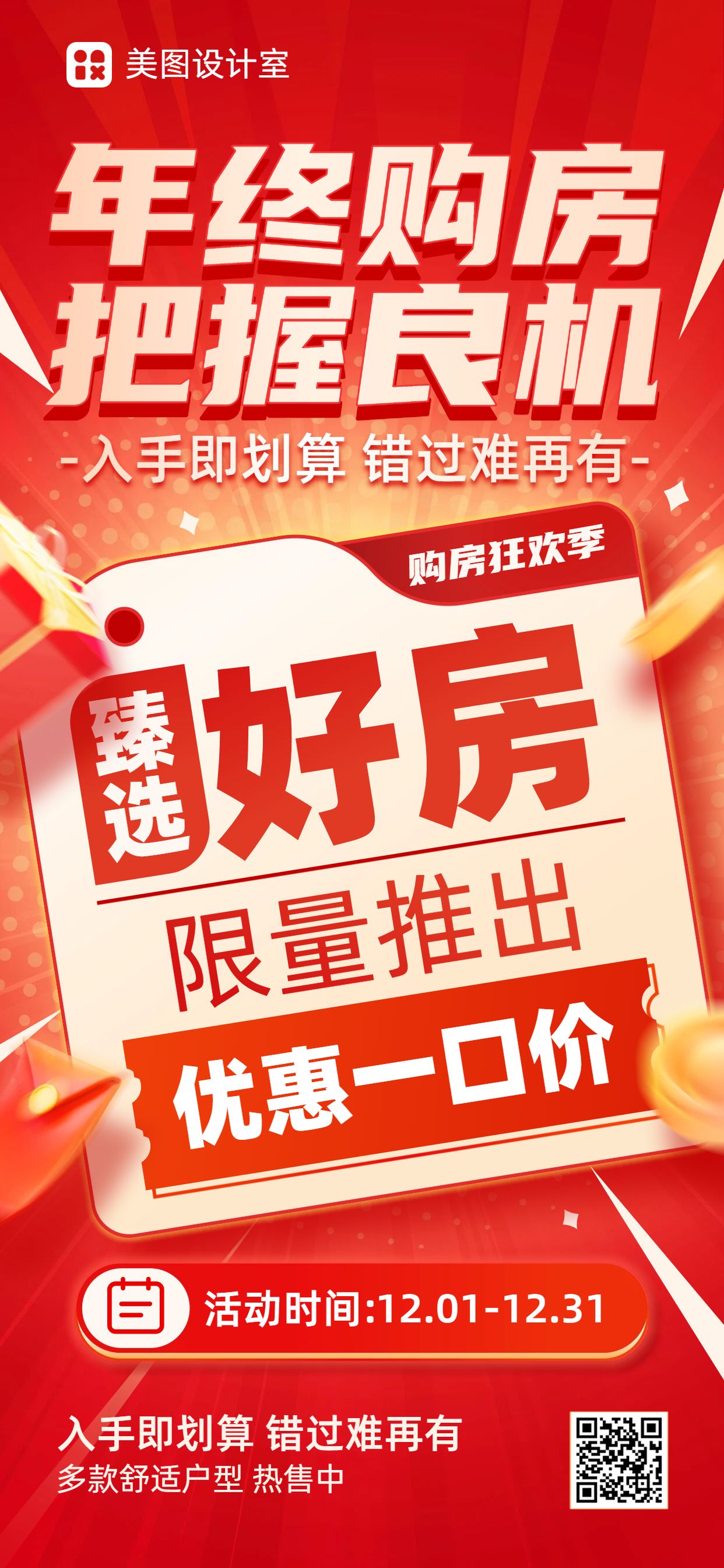 时尚大字风红色营销带货房地产金融类营销手机全屏海报