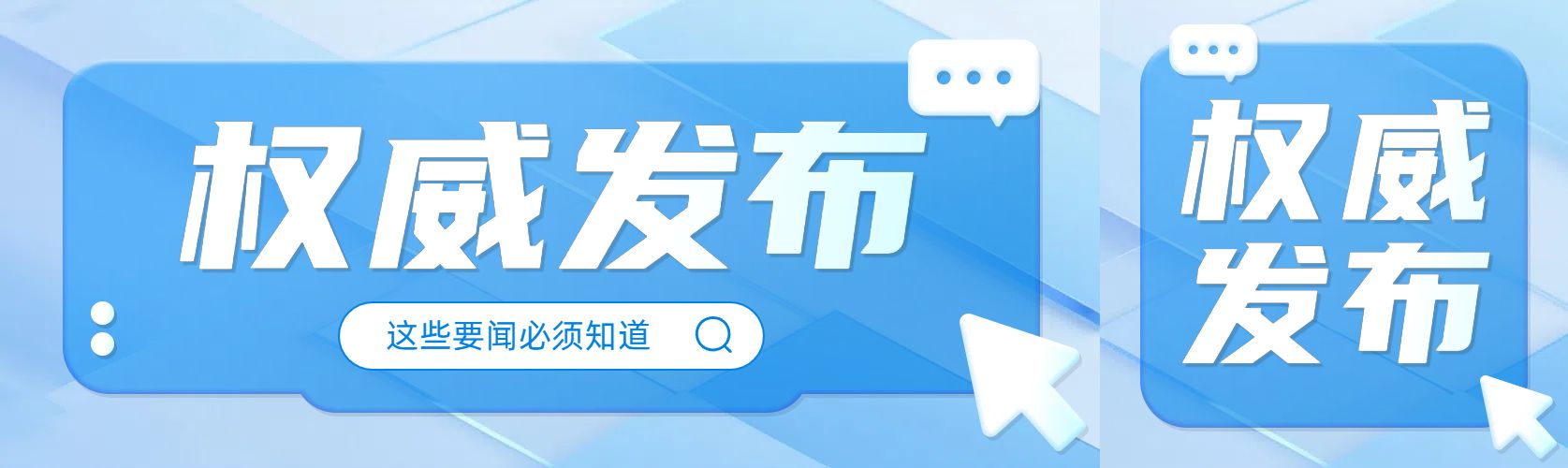 商务风蓝白色通用类宣传推广重要通知公众号首次图