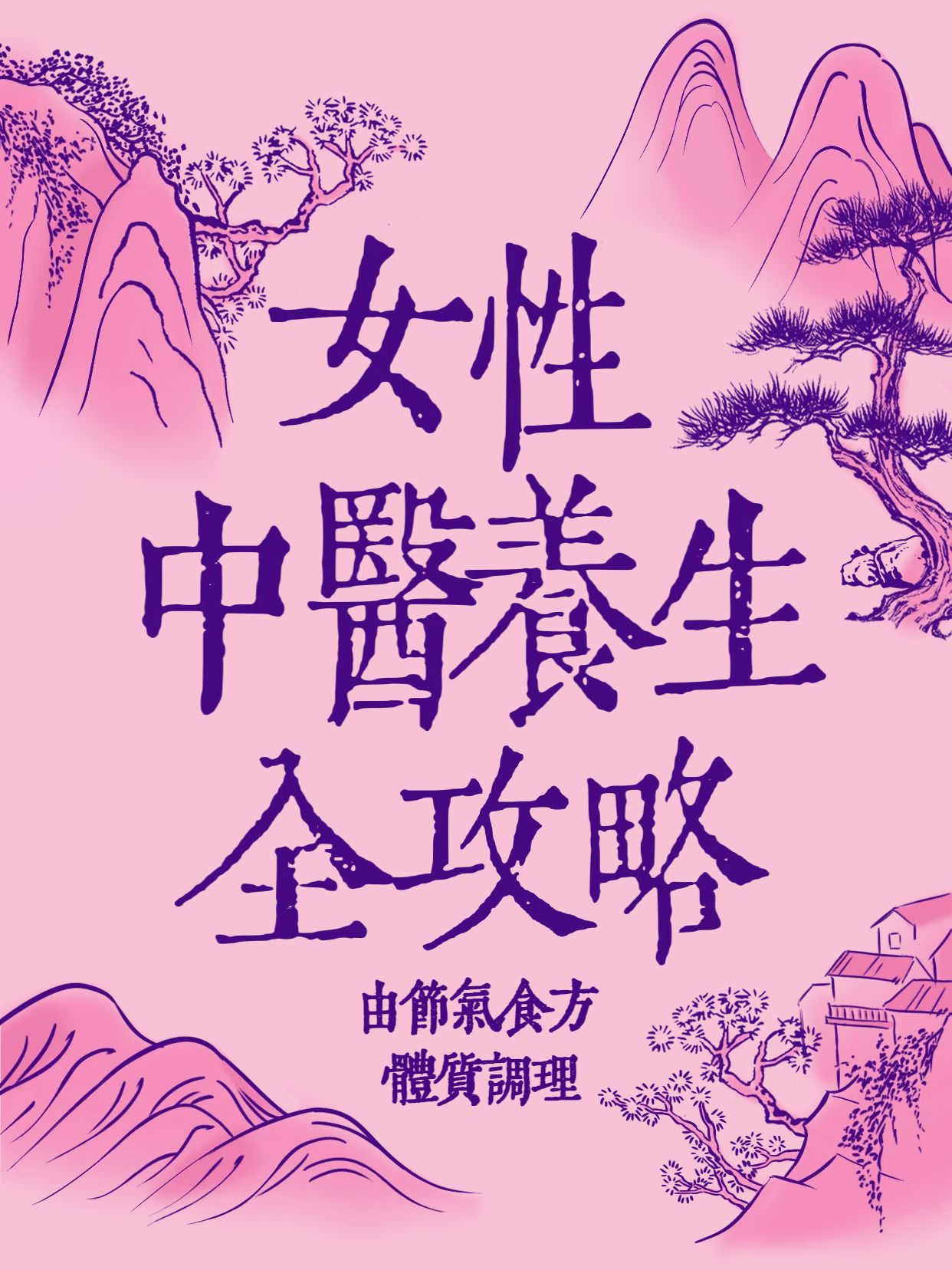 手绘风粉色医疗保健类交流分享女性中医养生全攻略小红书封面