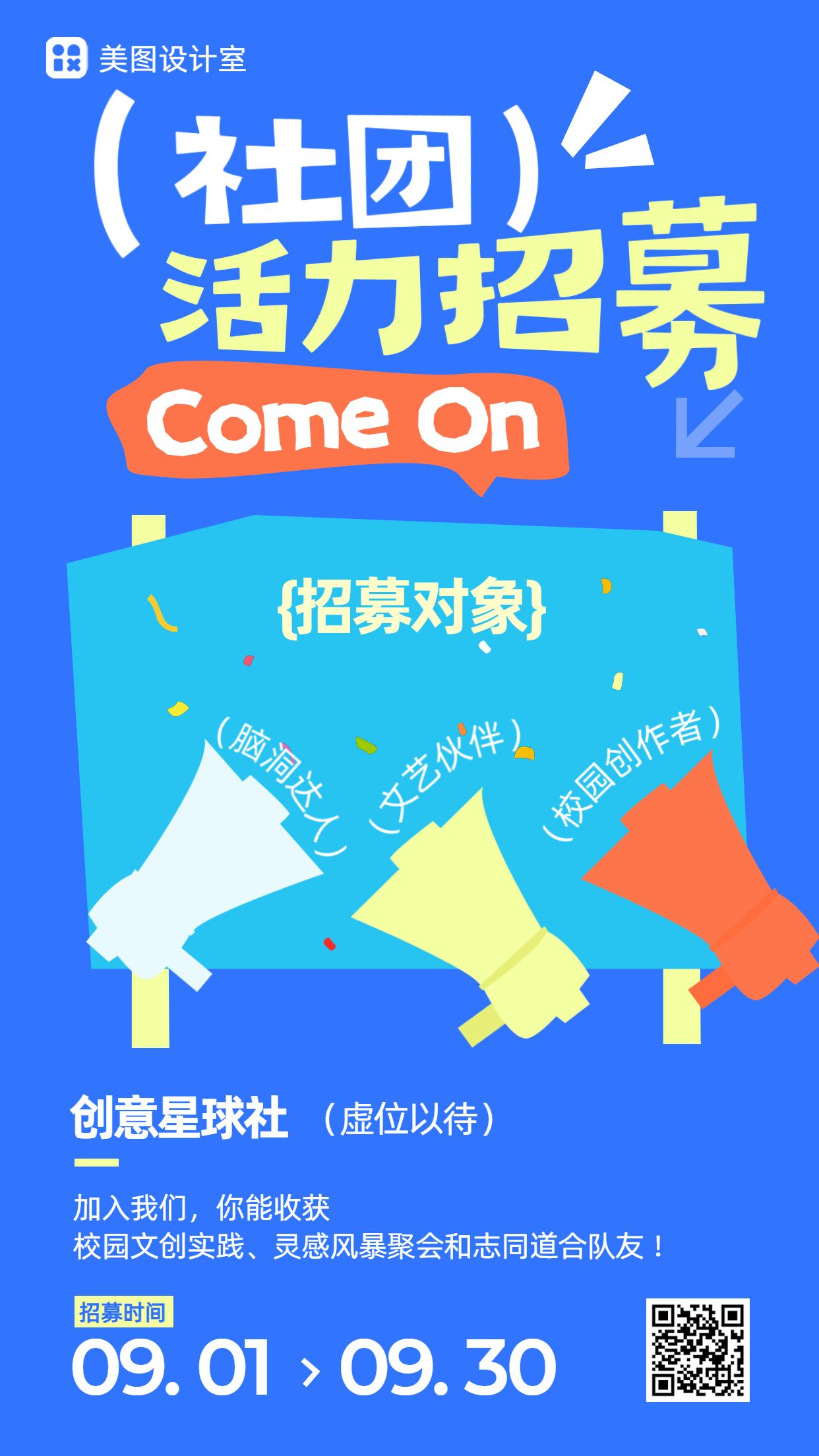 时尚风蓝色教育培训招聘招募开学季社团招新手机海报