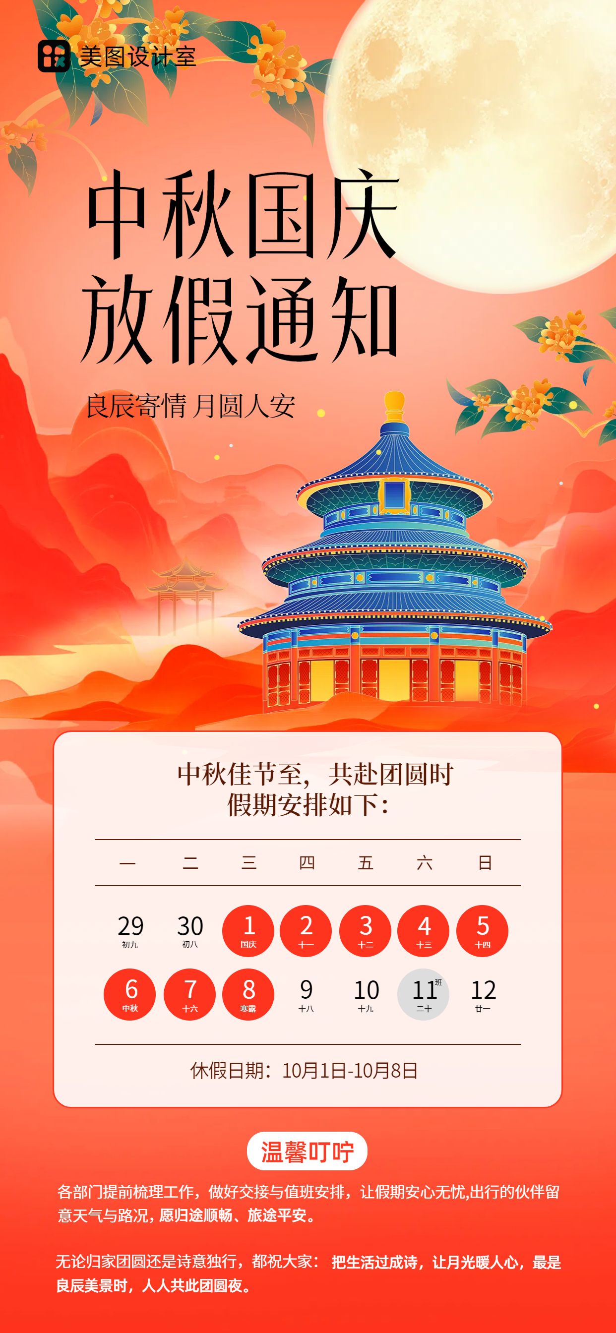 中国风橙红色通用类中秋国庆放假通知手机全屏海报