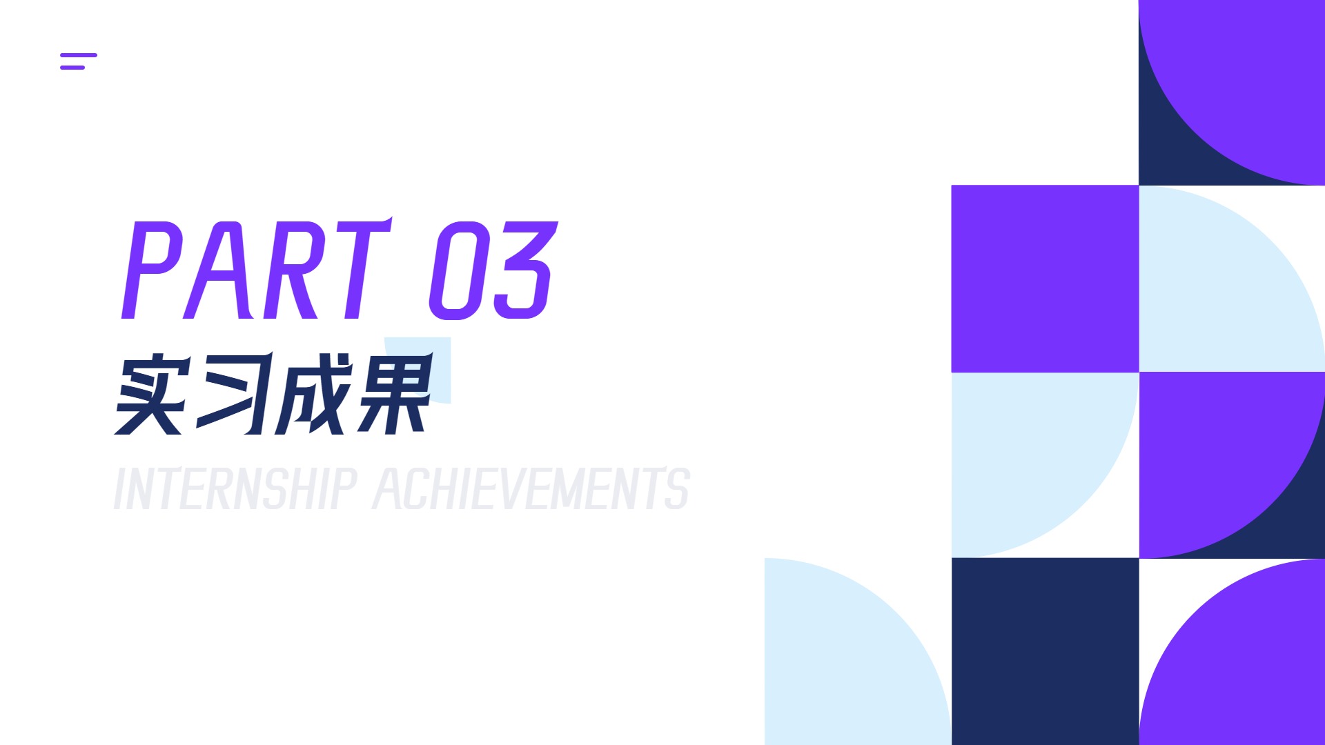 时尚风几何图形紫色实习汇报通用PPT模板