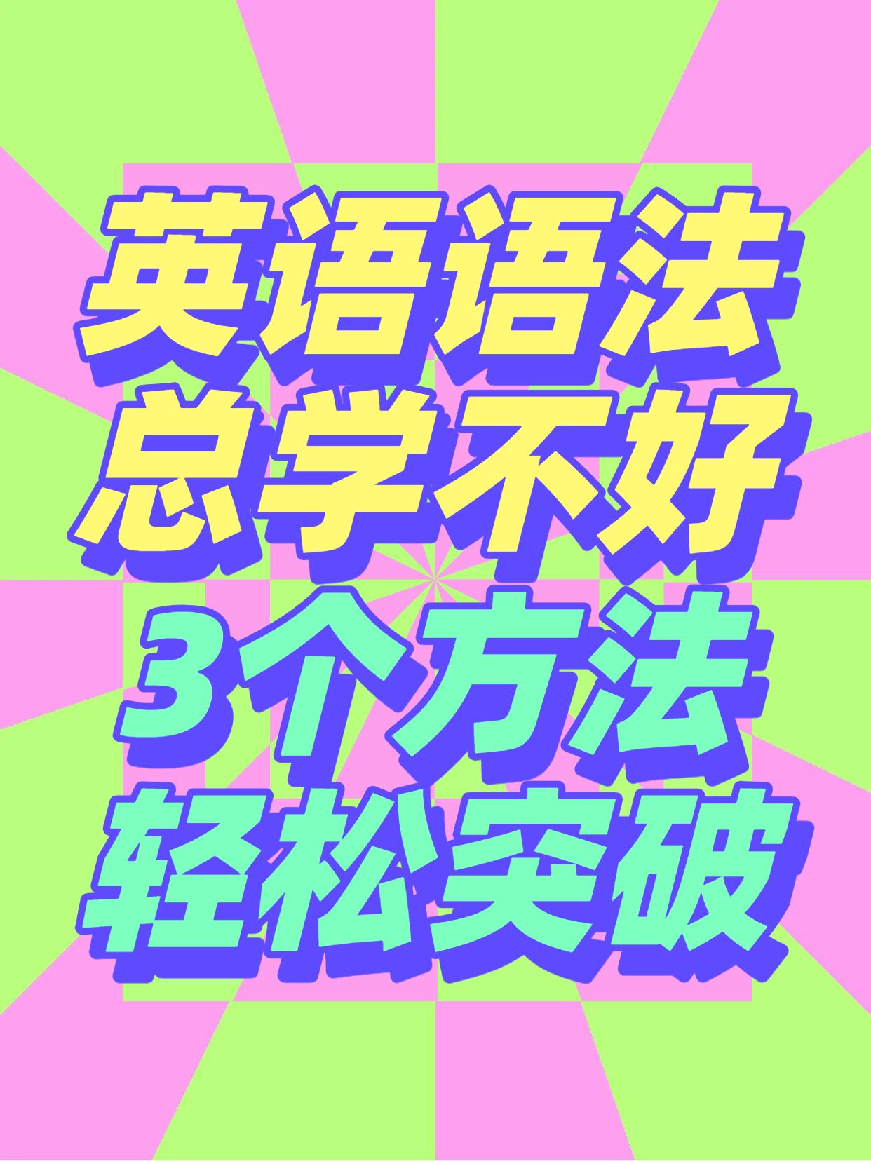 简约大字风蓝绿色交流分享孩子英语语法学不会怎么办小红书封面