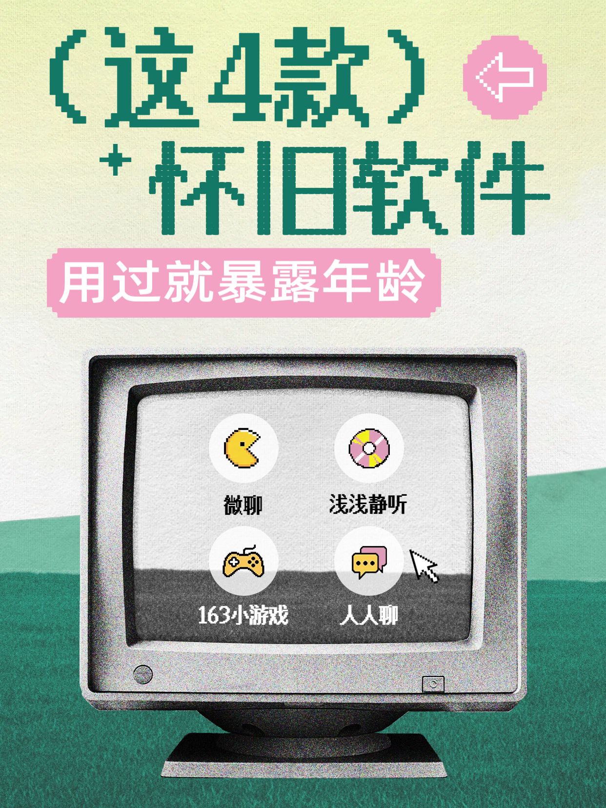 时尚风绿色通用类交流分享怀旧软件合集小红书封面