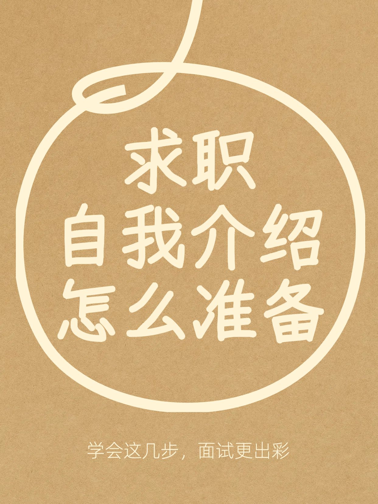 简约风黄色通用类交流分享求职自我介绍要怎么准备小红书封面