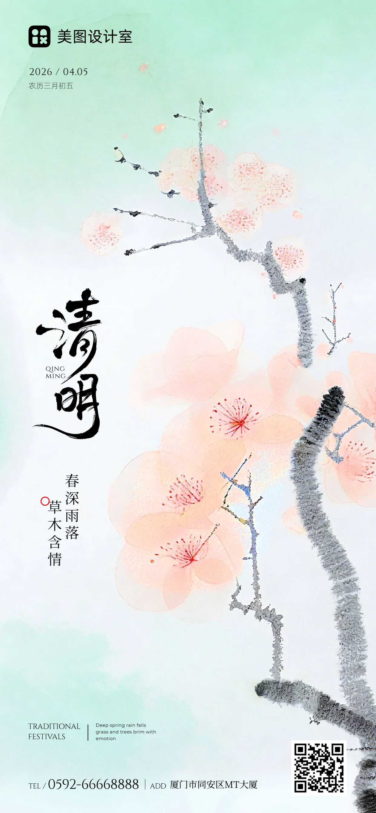 清新中国风粉绿色通用类问候缅怀清明节手机全屏海报