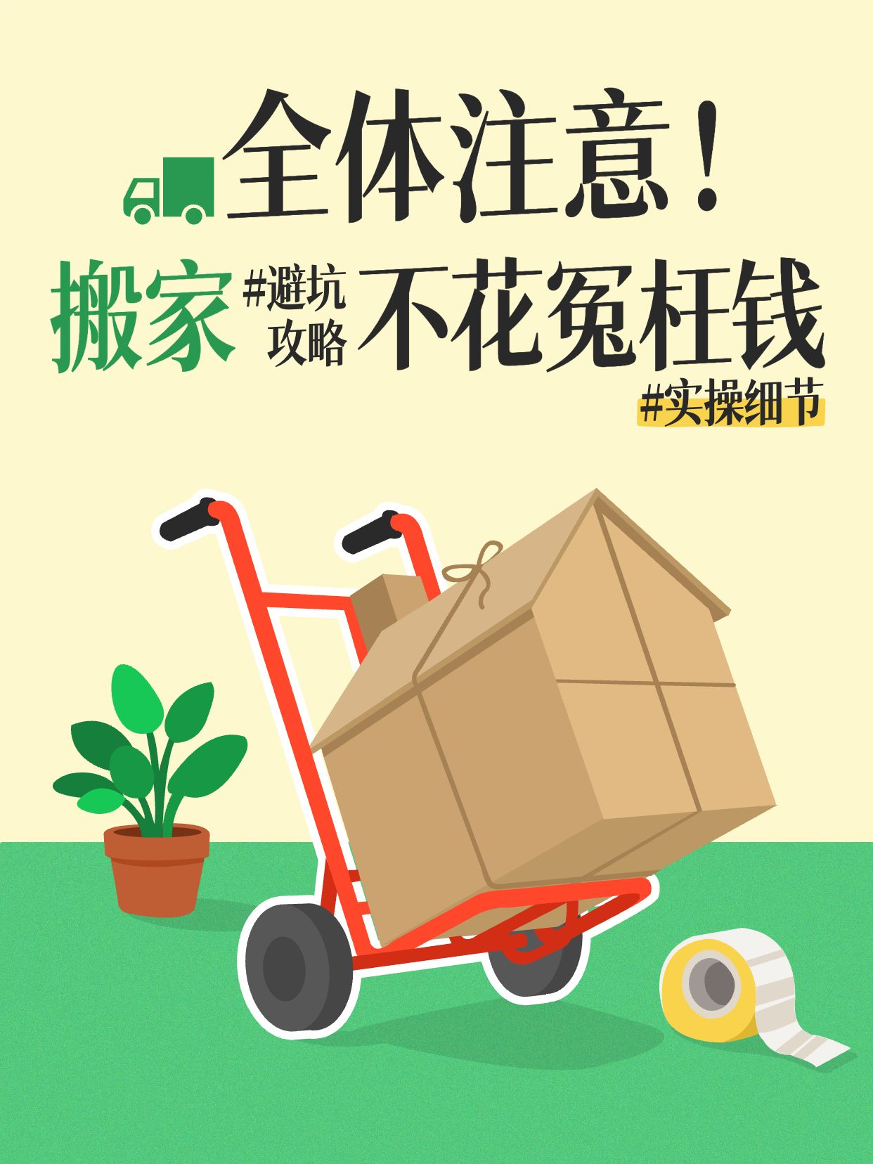 卡通风黄色通用类交流分享搬家不花冤枉钱小红书封面