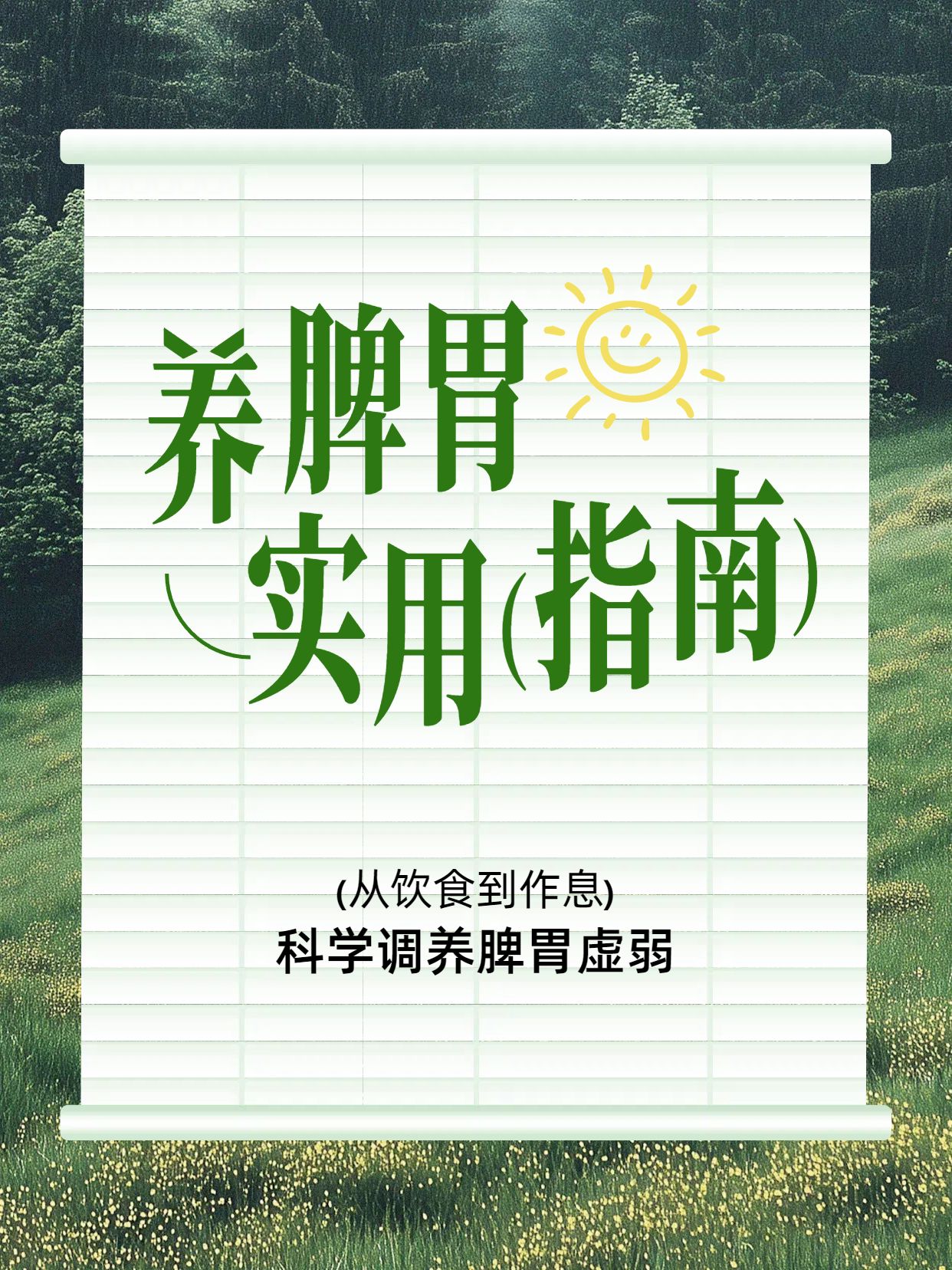 清新实景风绿色医疗保健类交流分享养脾胃方法分享小红书封面