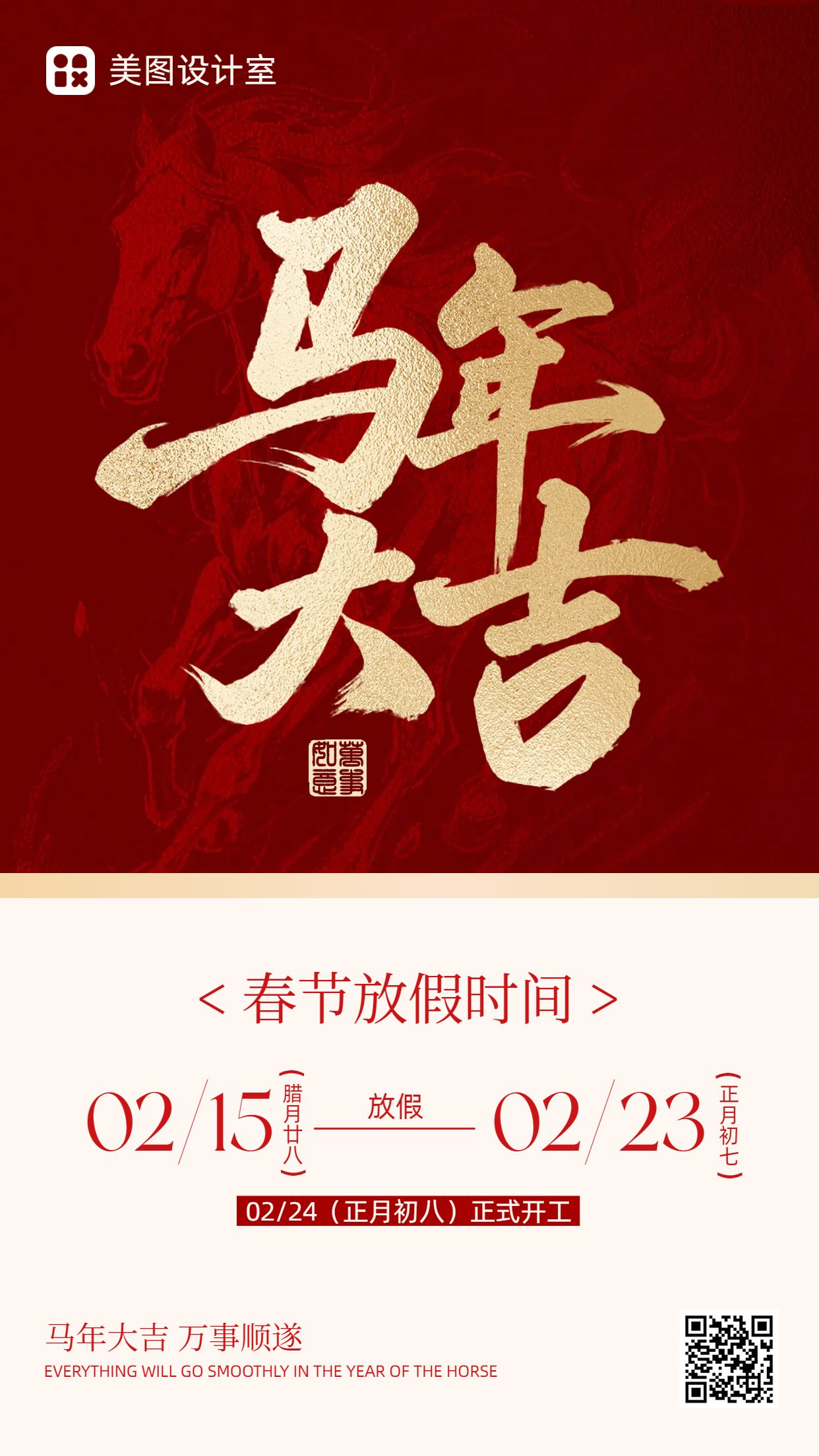 简约时尚风红色通用类通知公告春节放假通知手机海报