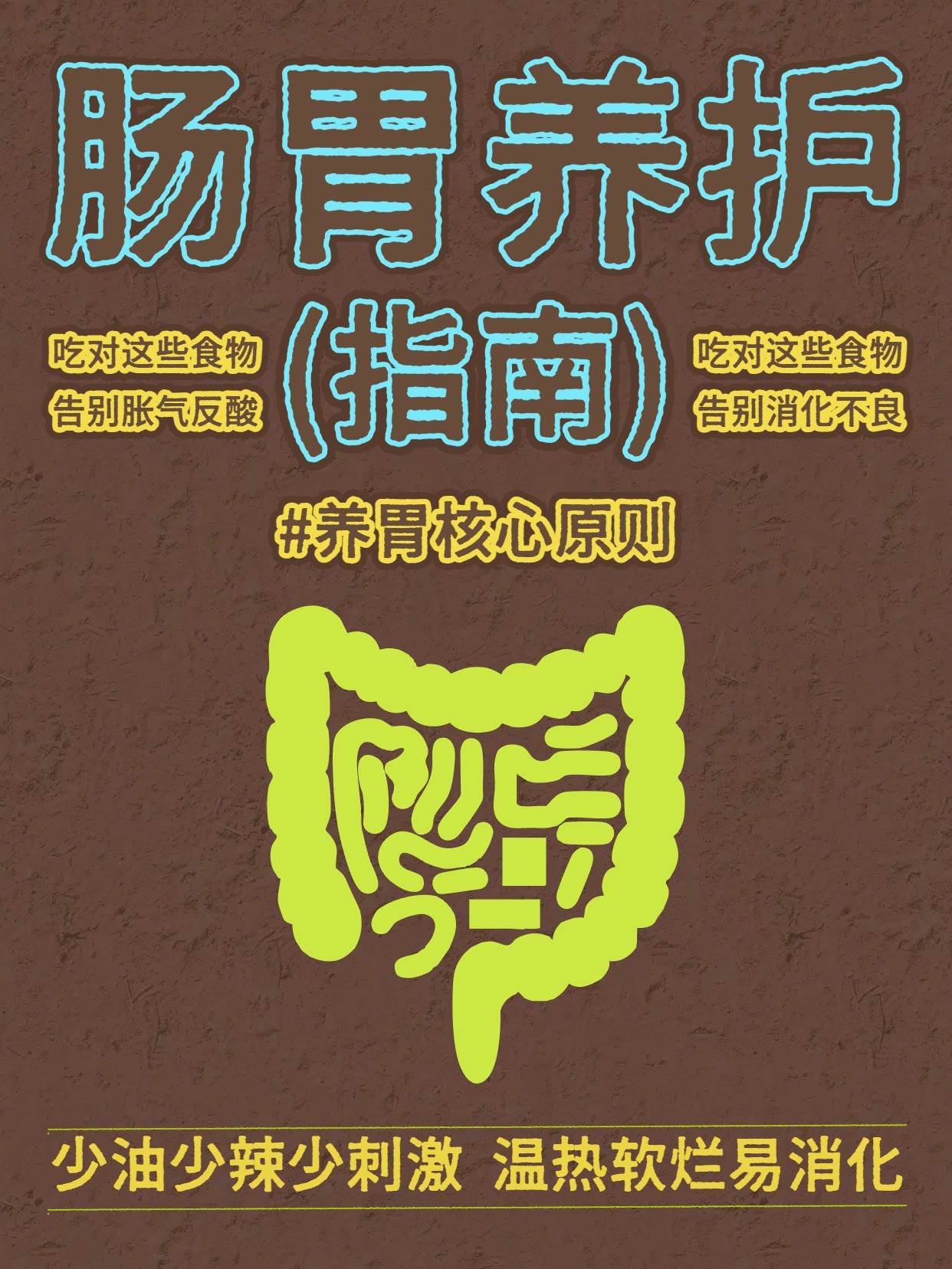 简约风棕色绿色餐饮美食类交流分享吃什么对肠胃好小红书封面