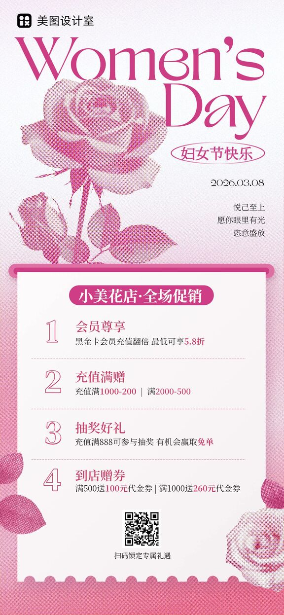 时尚风粉色美容护肤妇女节充值赠礼宠粉活动营销手机全屏海报