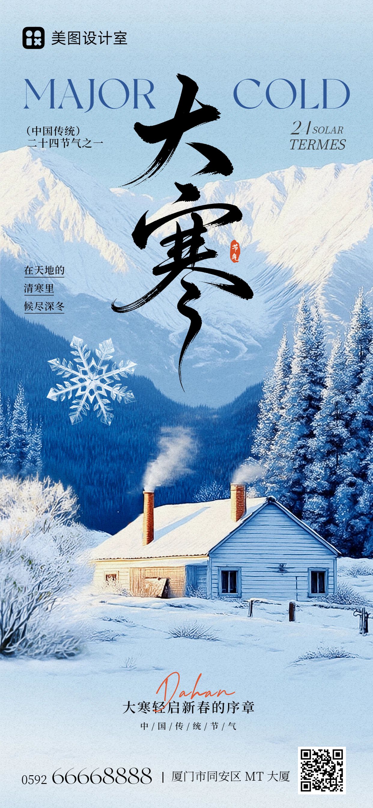 实景风蓝色通用类祝福问候大寒祝福手机全屏海报