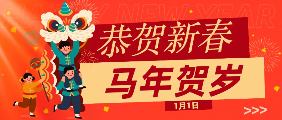 红色喜庆新春龙年公众号首图