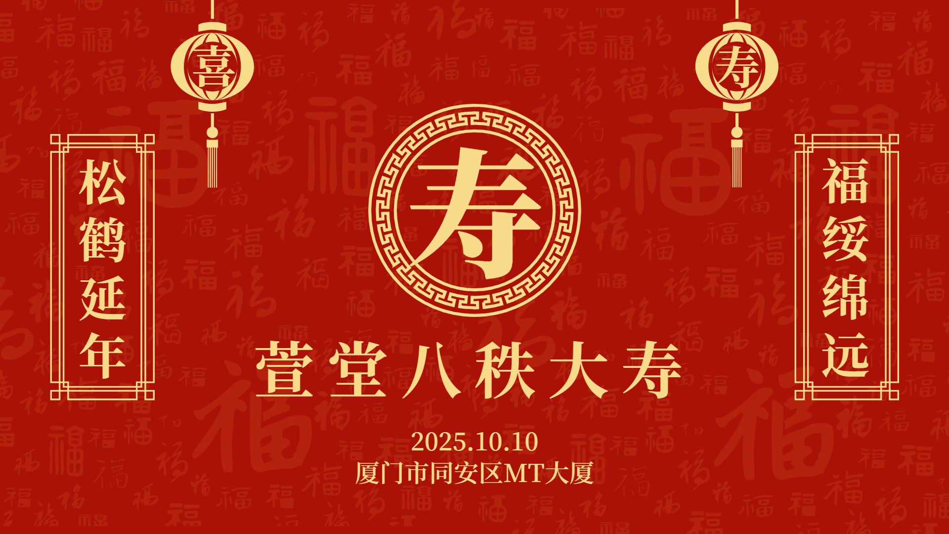 中国风红色通用类寿宴生日祝福横版海报