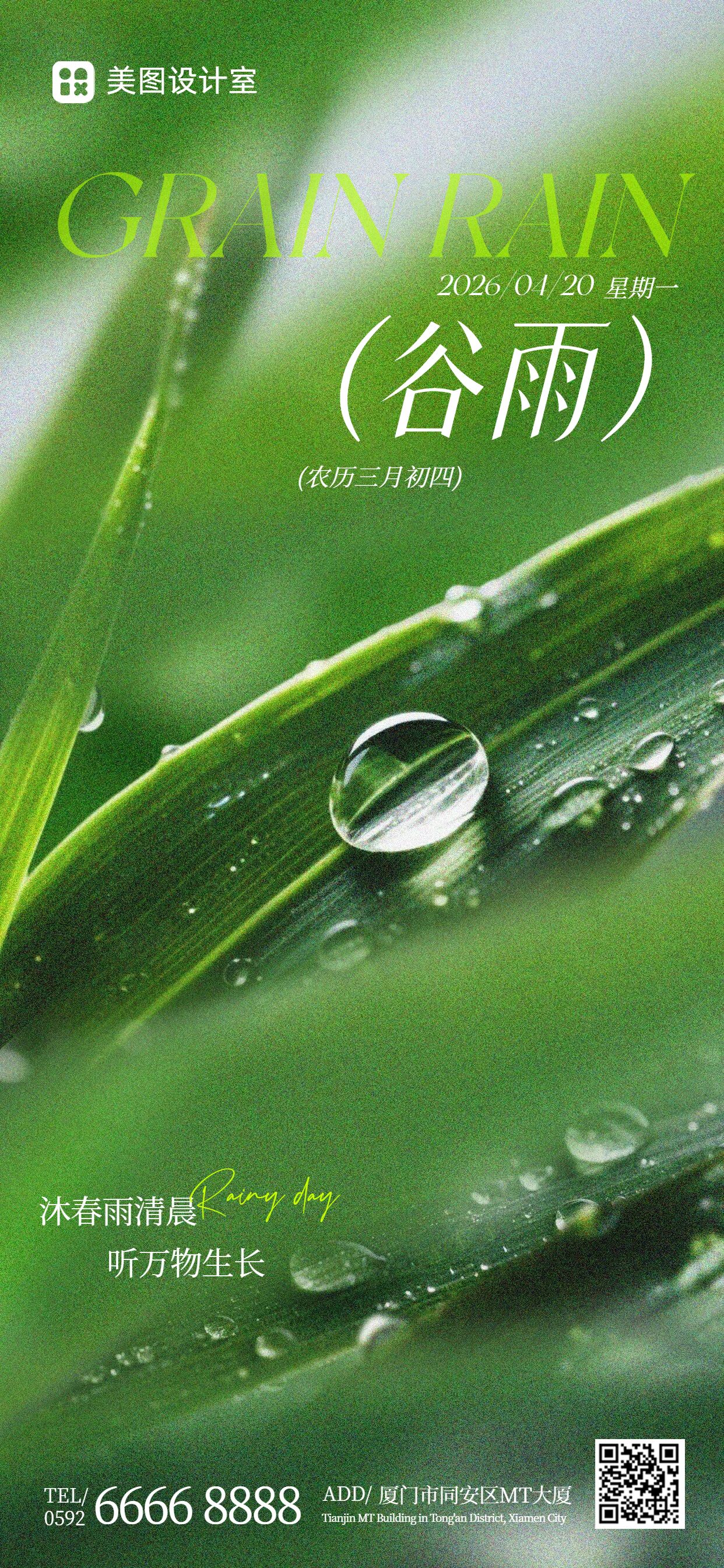 清新风绿色通用类谷雨祝福问候手机全屏海报