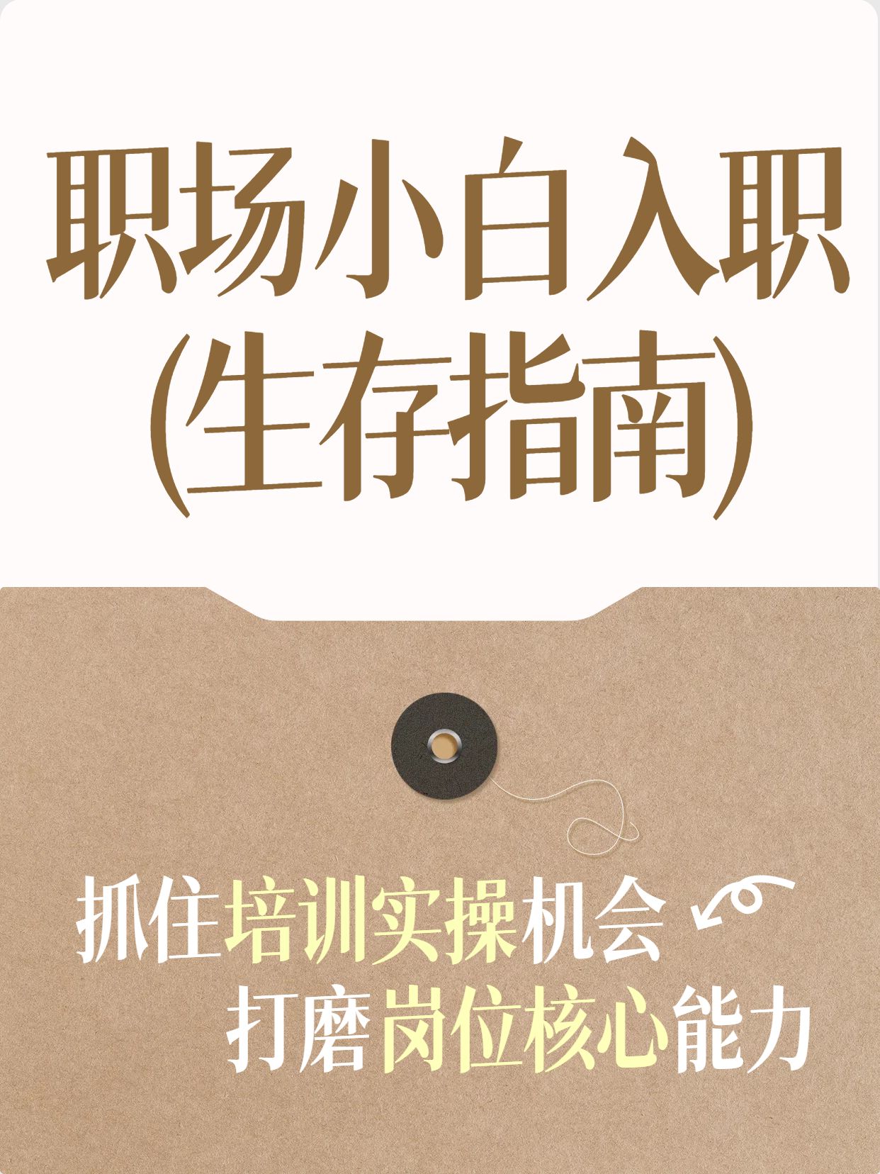 简约风黄棕色通用类交流分享职场小白入职指南小红书封面