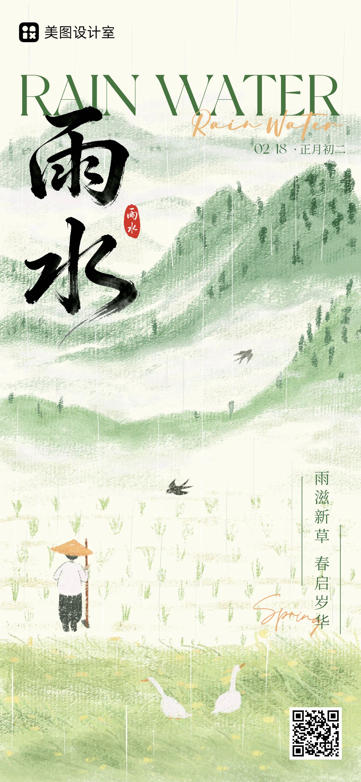 清新风绿色通用类祝福问候雨水祝福手机全屏海报