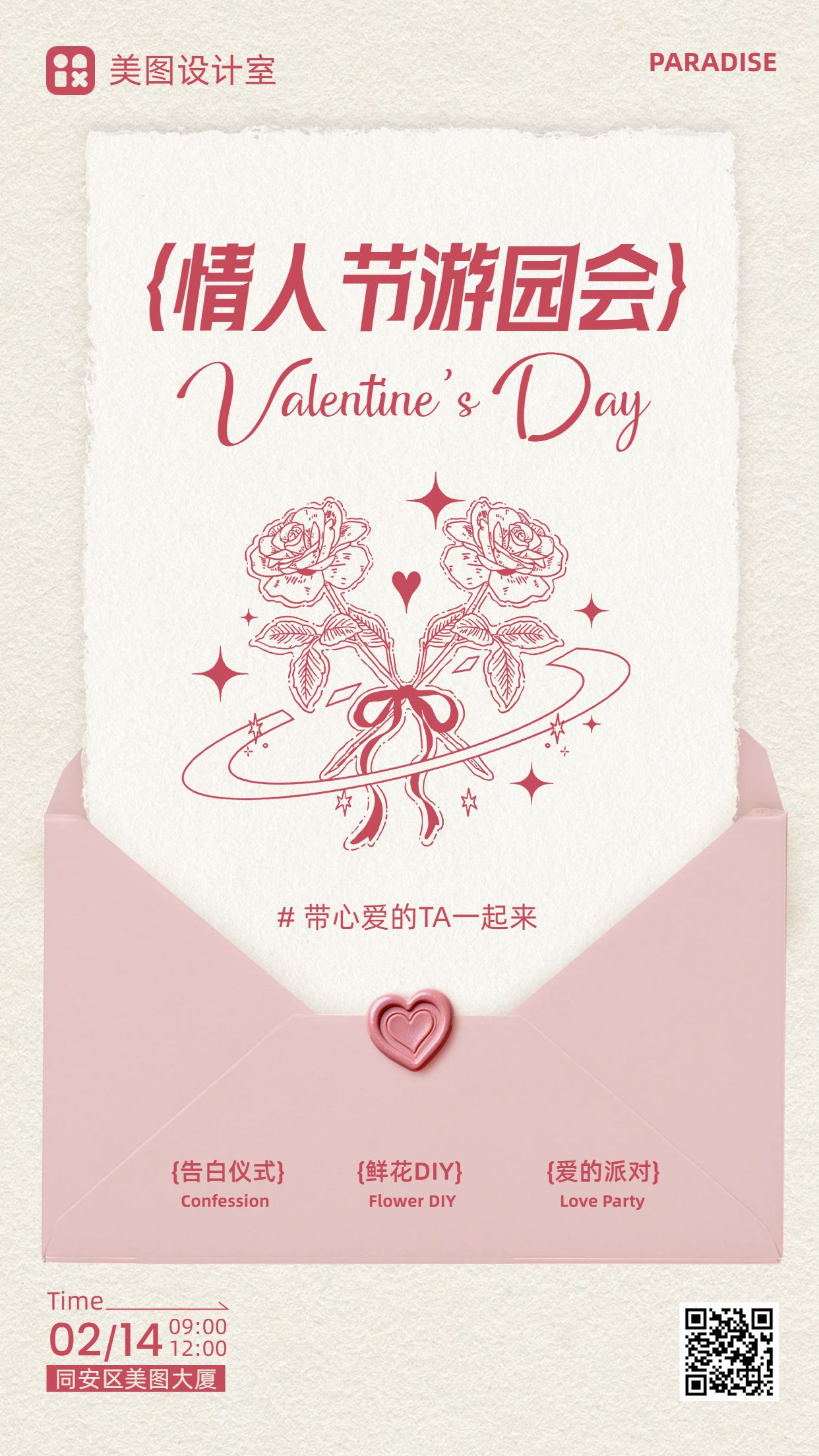 时尚风粉色通用类通知公告情人节活动邀请函手机海报
