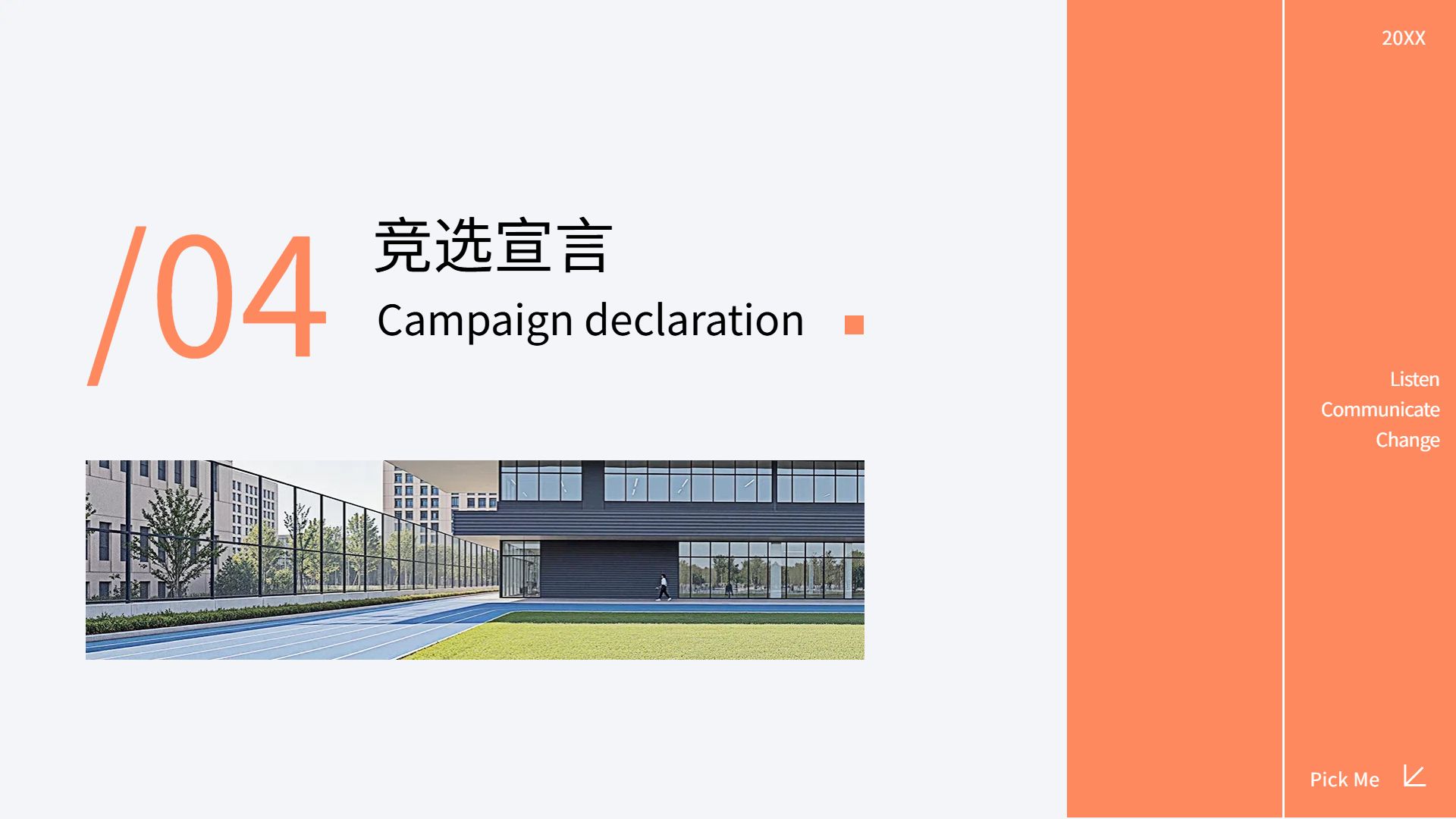 时尚风橙色通用类计划总结学生干部竞选通用PPT模板
