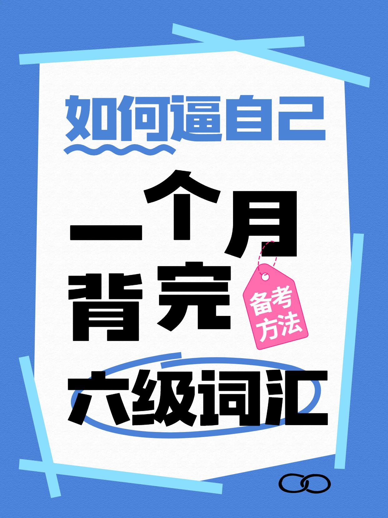 简约大字风蓝黑色教育培训类逼自己背完六级高频词小红书封面