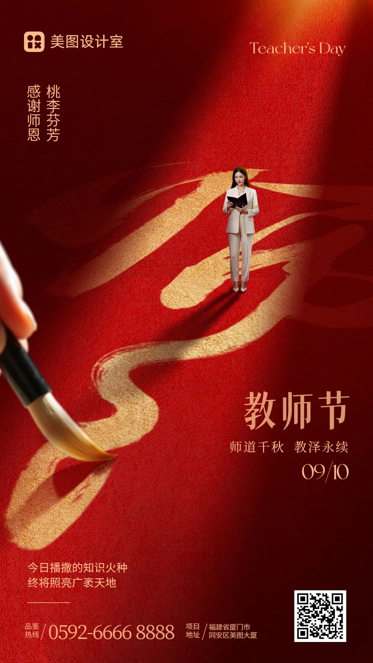 时尚风红色教育培训类教师节祝福问候手机海报