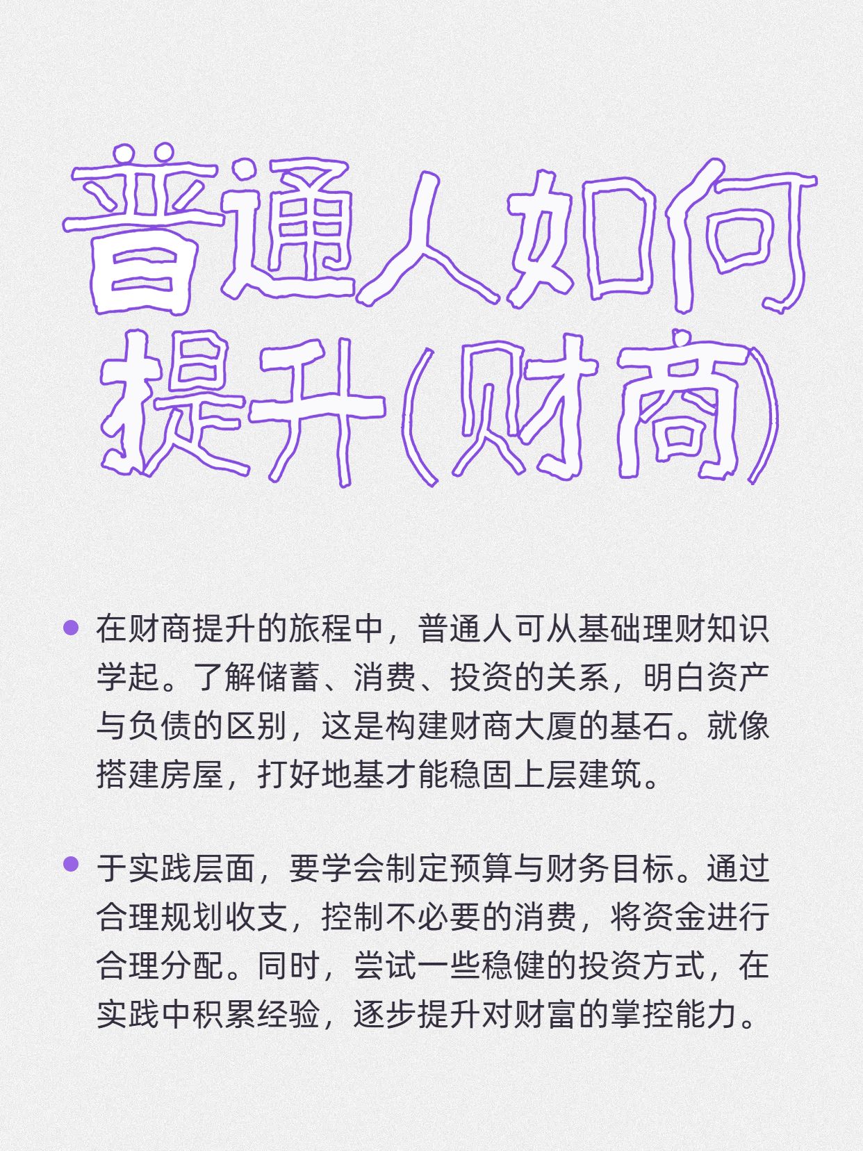 简约风紫色灰色金融保险类交流分享普通人如何提升财商小红书封面