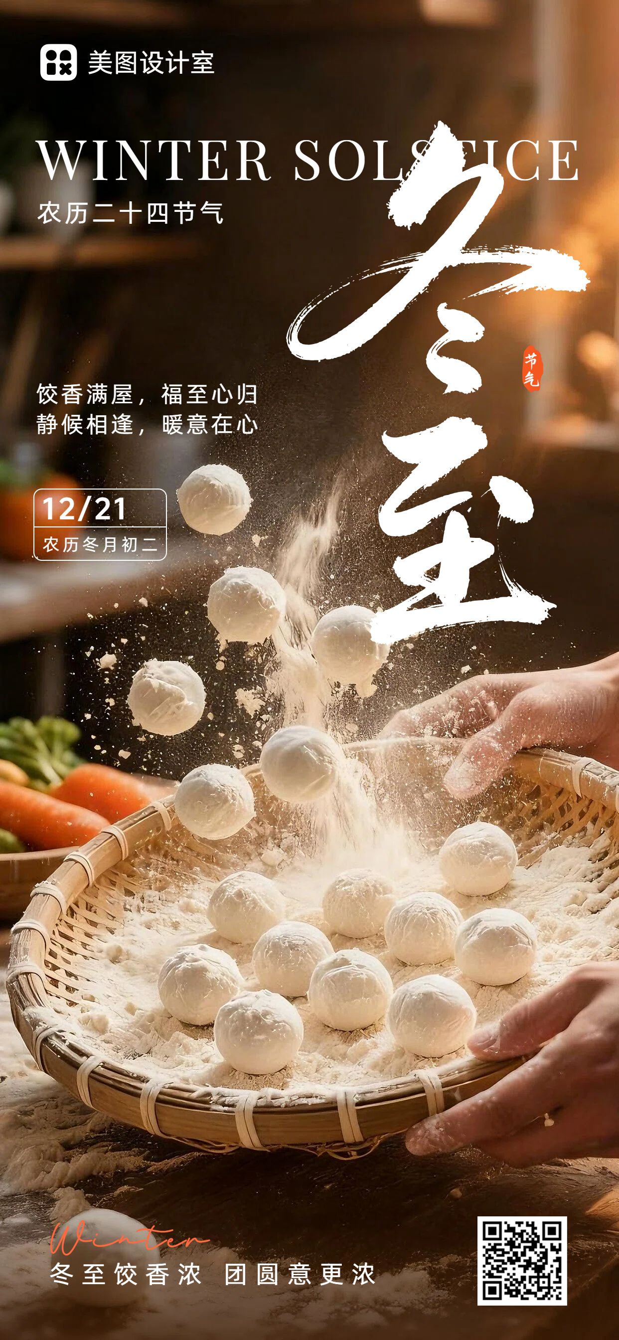 实景风棕色通用类祝福问候冬至祝福手机全屏海报