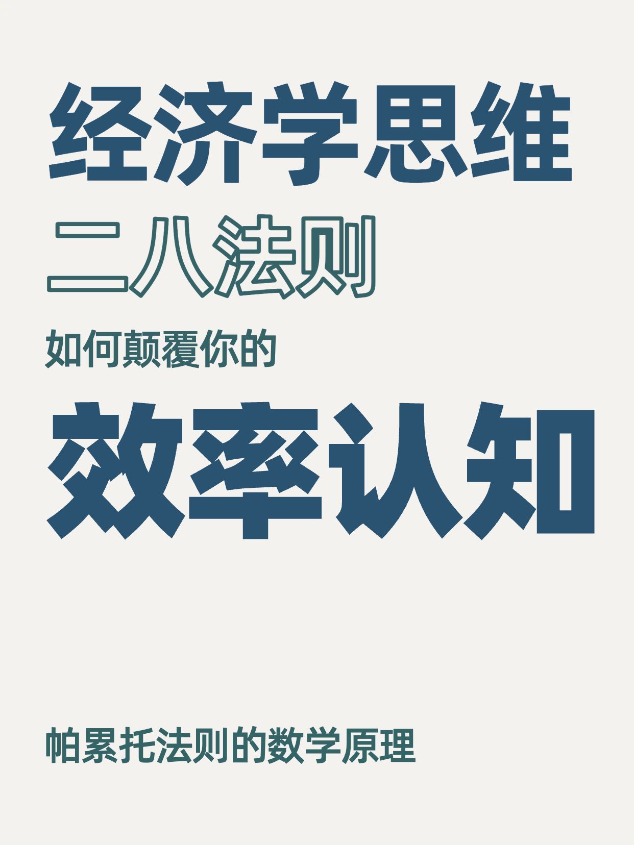 简约风蓝色通用类交流分享经济学知识什么是二八法则小红书封面