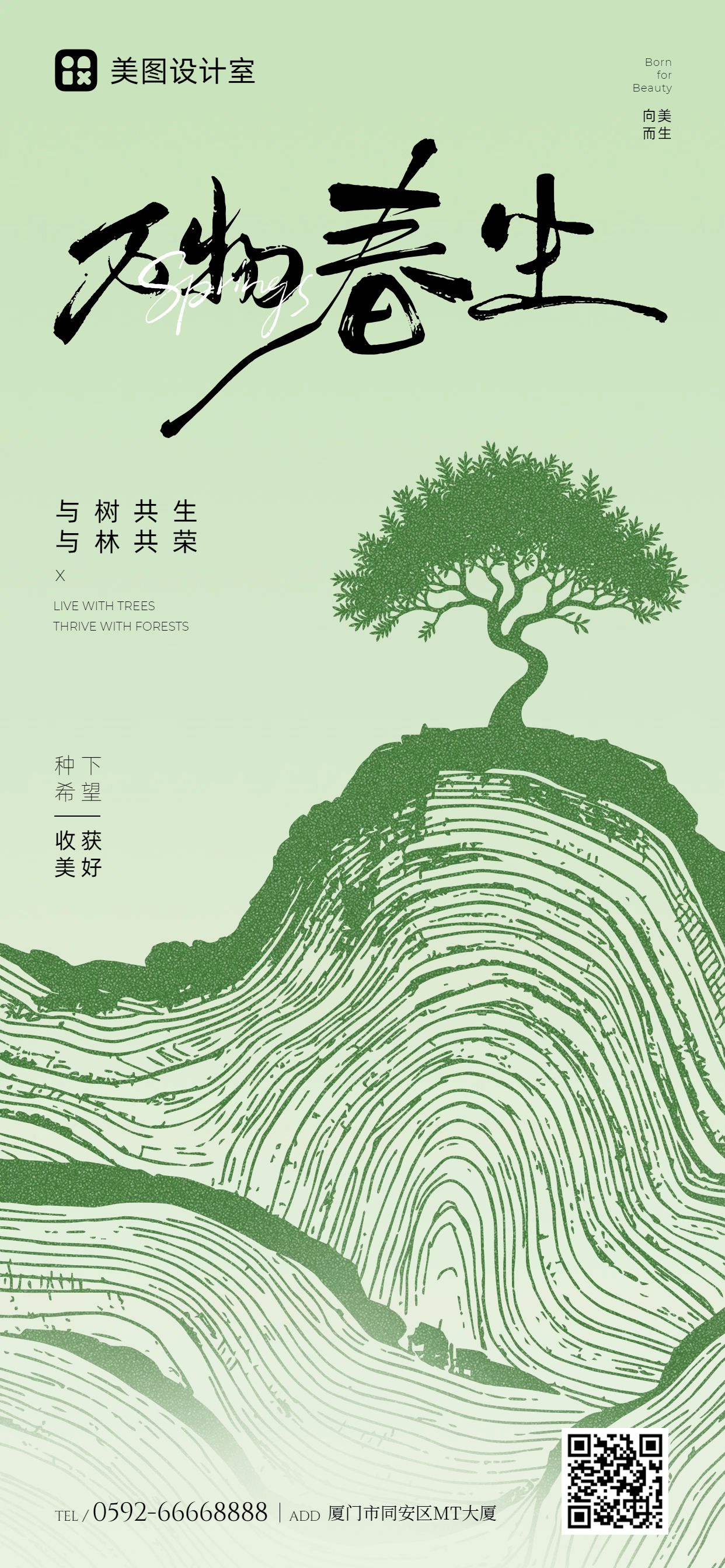 插画风绿色通用类植树节公益宣传手机全屏海报