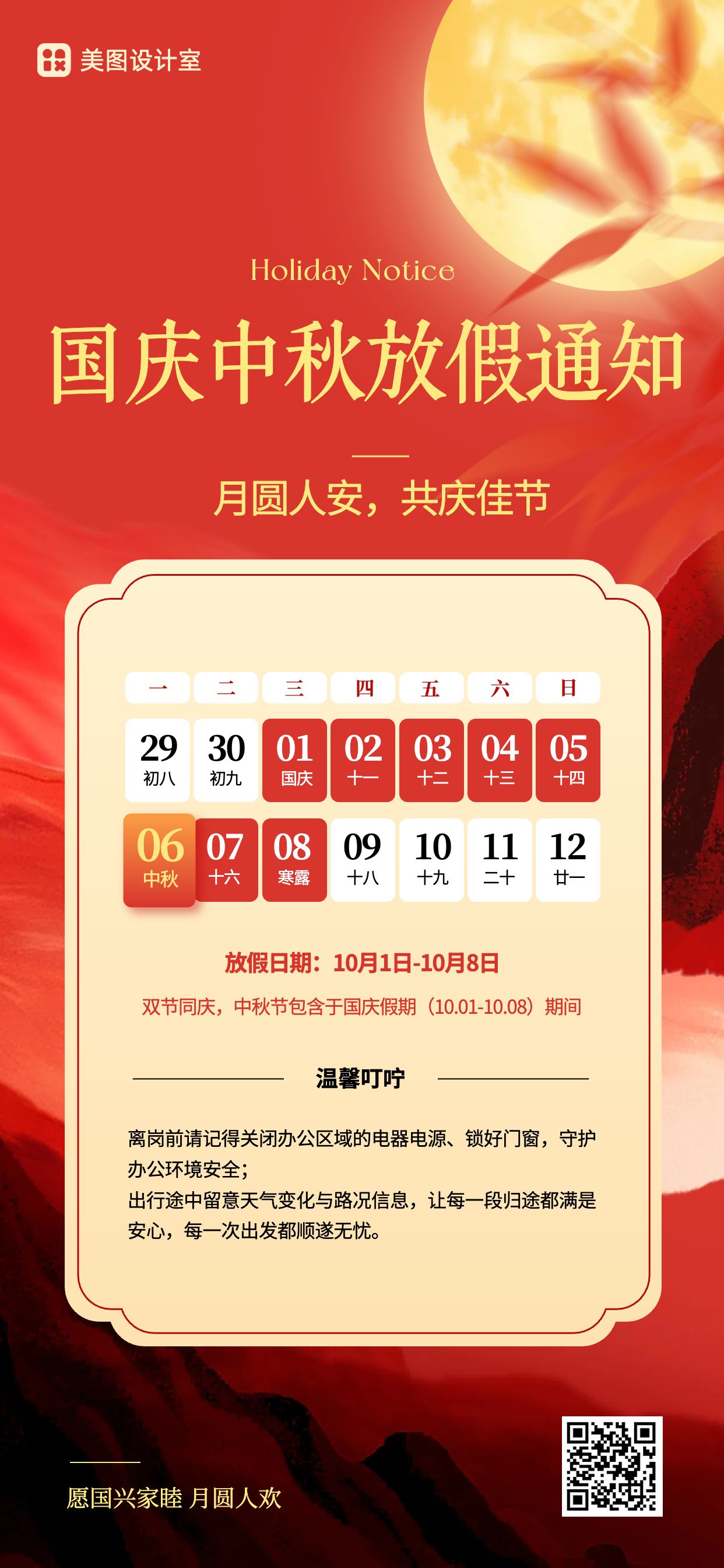 中国风红色通用类通知公告类国庆中秋双节放假通知手机全屏海报