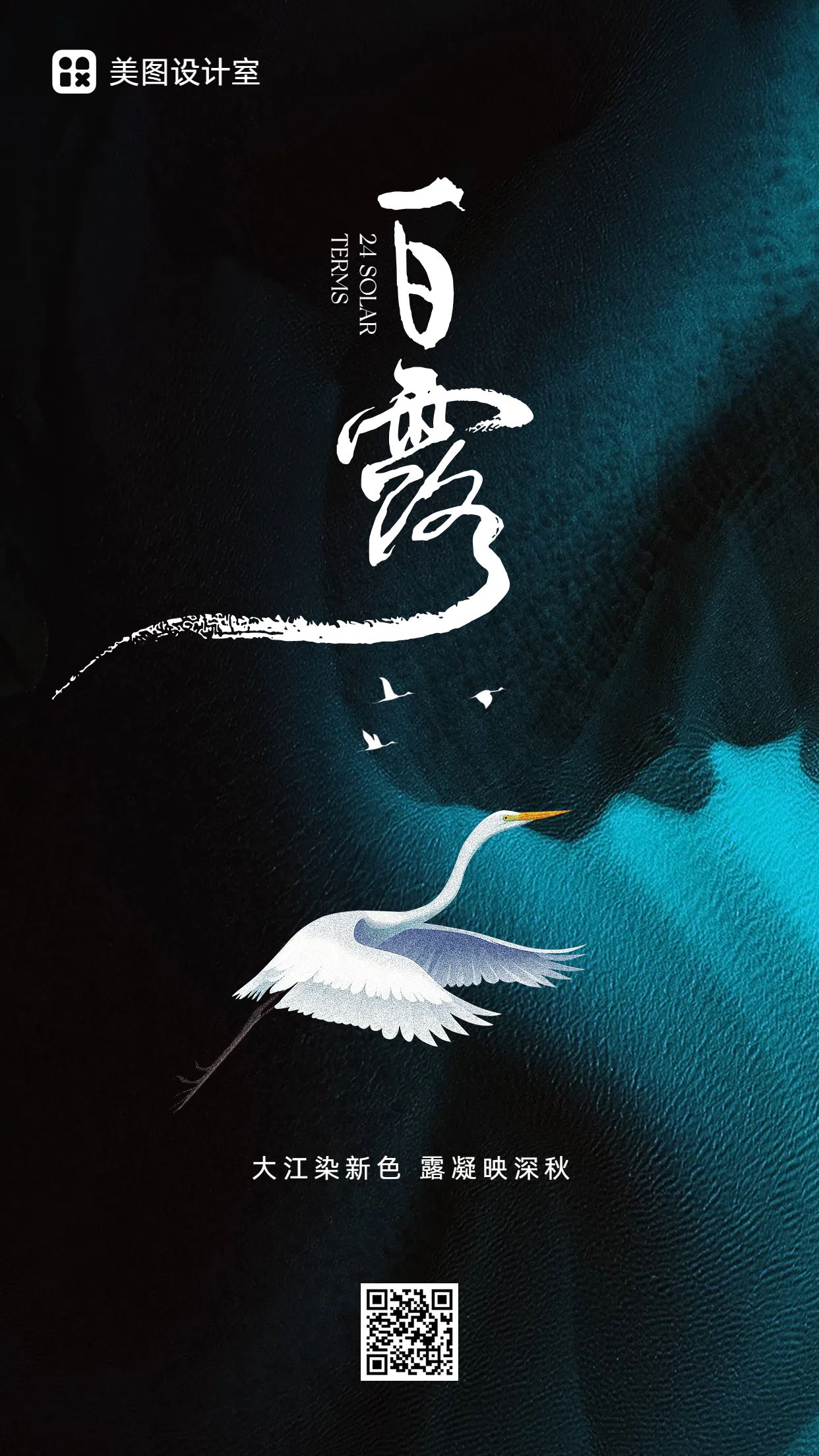 中国风蓝色通用类祝福问候白露节气问候手机海报