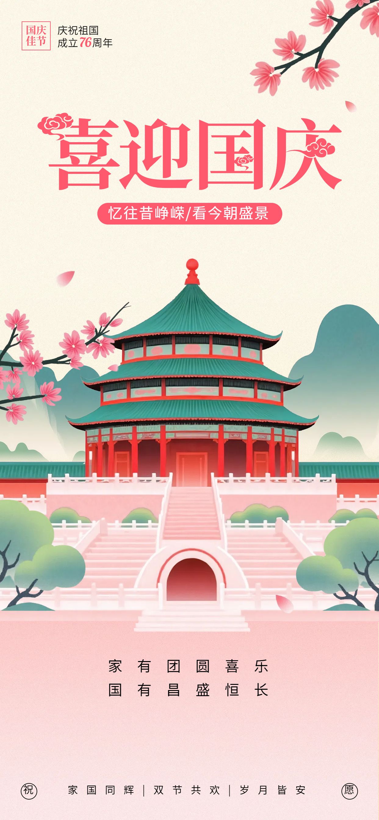 扁平插画风粉色绿色国庆节节日祝福问候手机全屏海报
