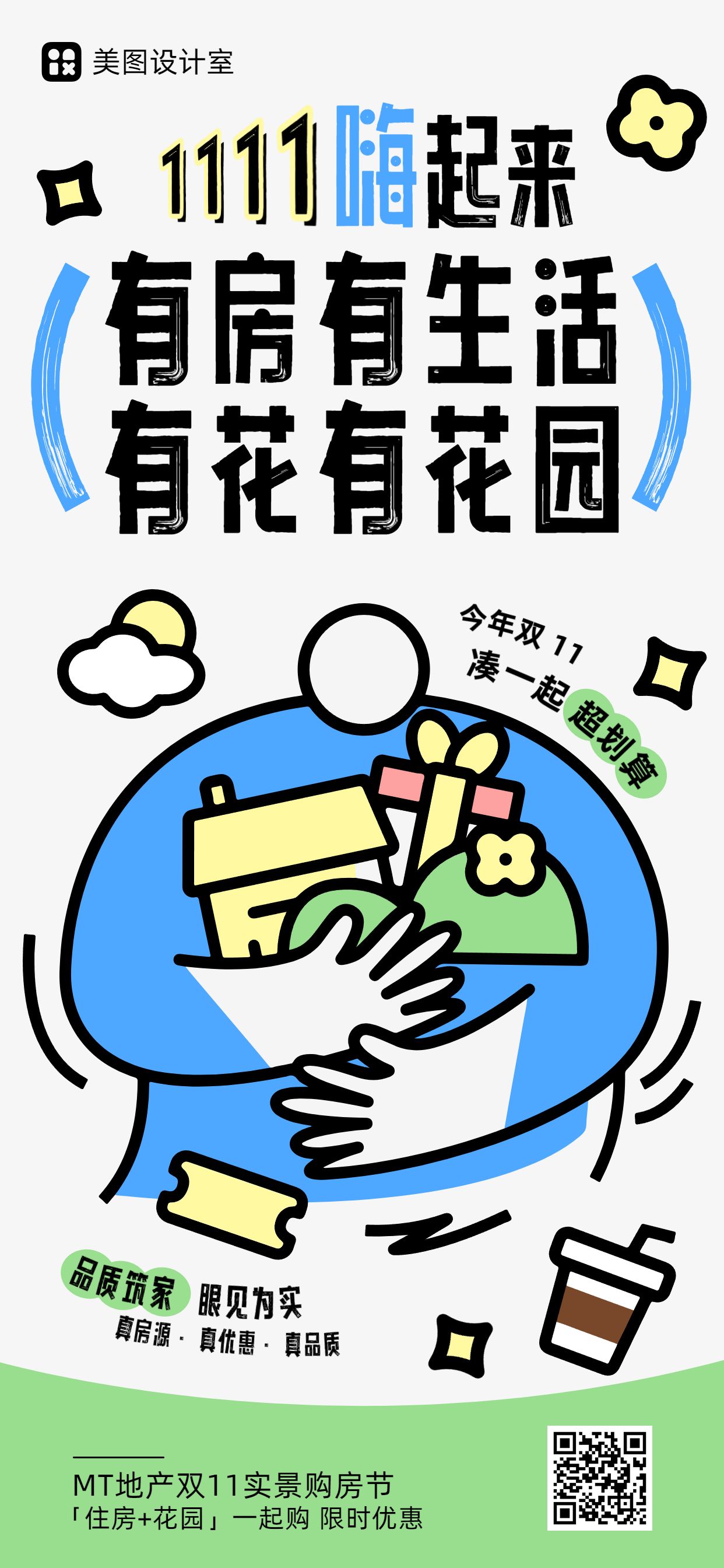 卡通手绘风蓝灰色双十一房地产金融类营销手机全屏海报