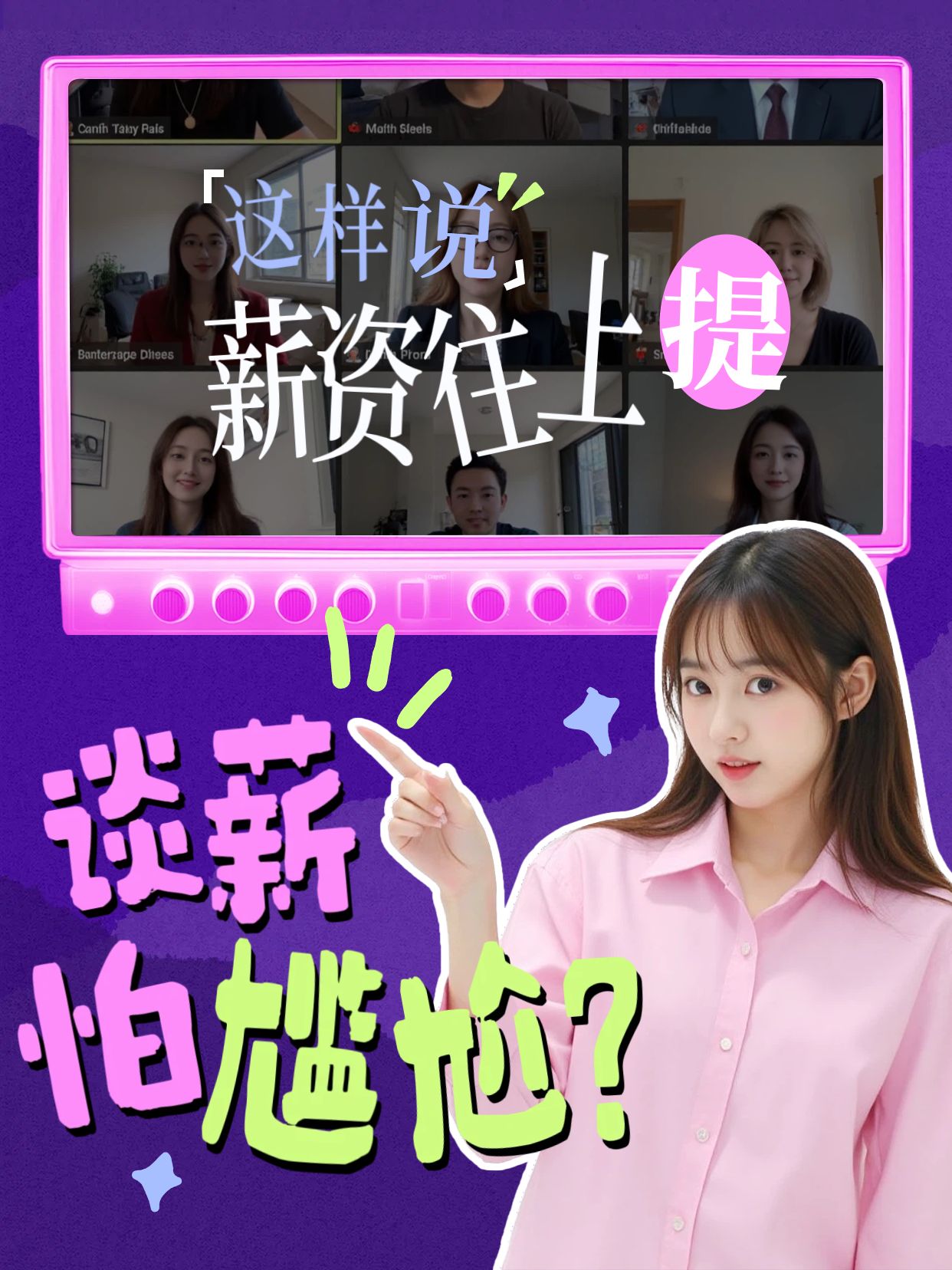 拼贴风粉色紫色交流分享薪资谈判怎么说小红书视频封面
