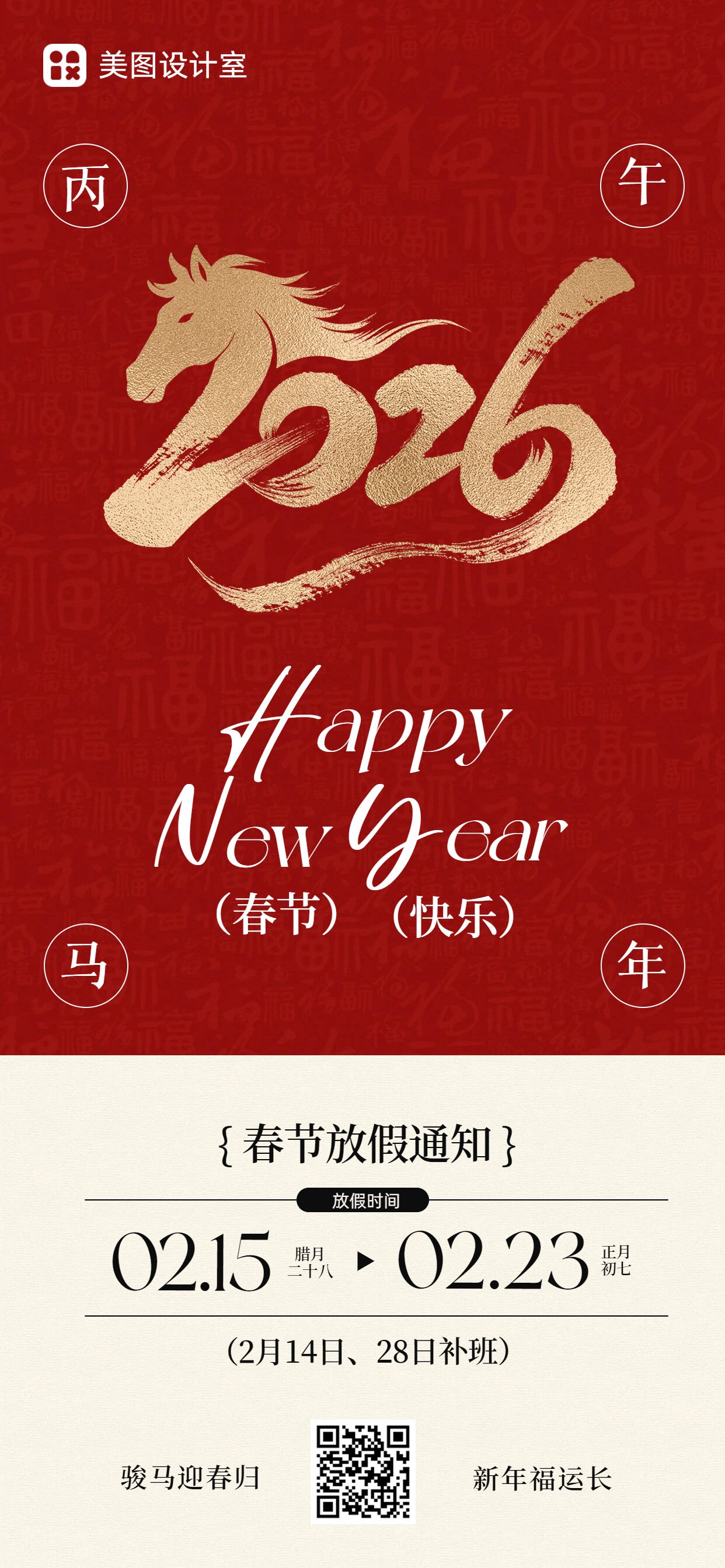 时尚风红色通用类通知公告春节放假通知手机全屏海报