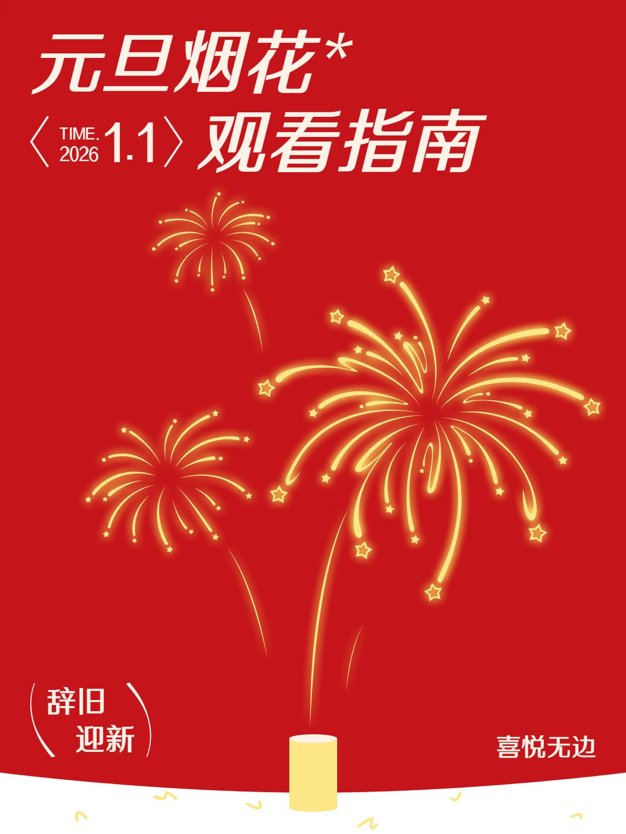 中国风红色通用类交流分享元旦烟花观看指南小红书封面